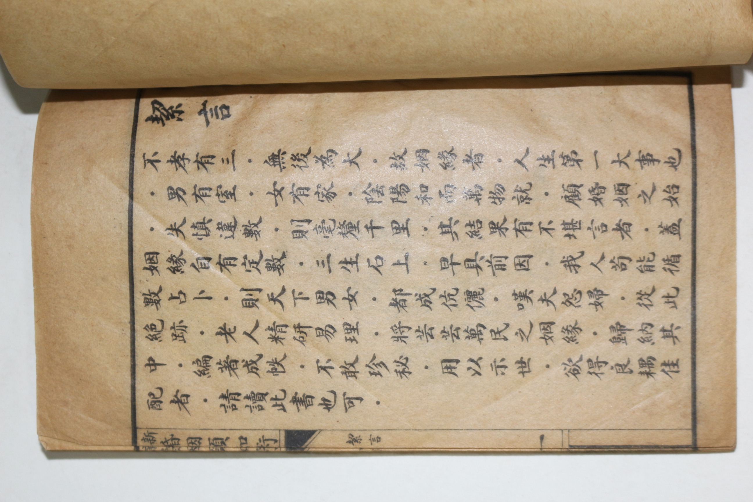 1925년(민국14년) 혼인예지술(婚姻預知術)