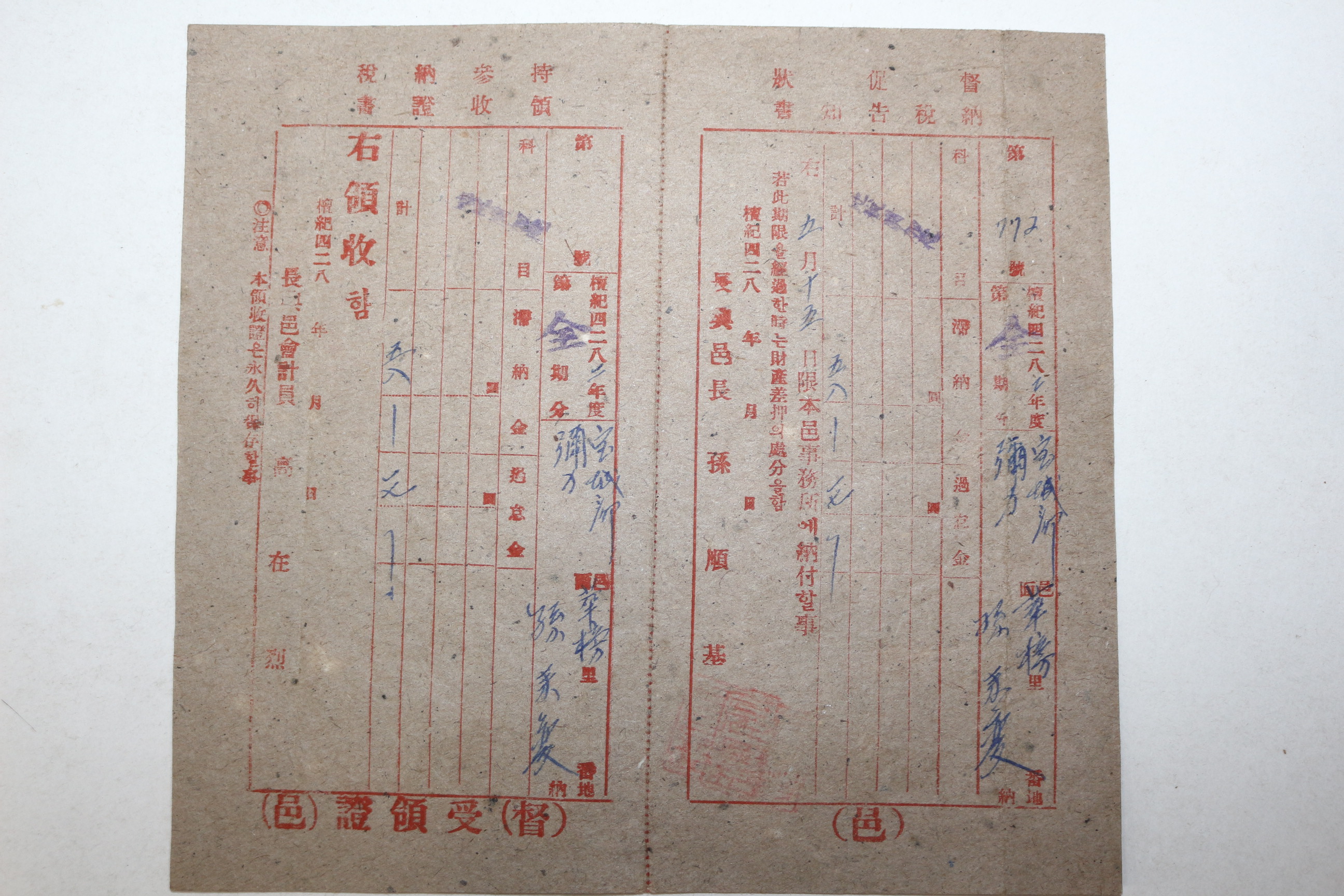 1949년(단기4282년) 장흥읍 납세고지서 독촉장