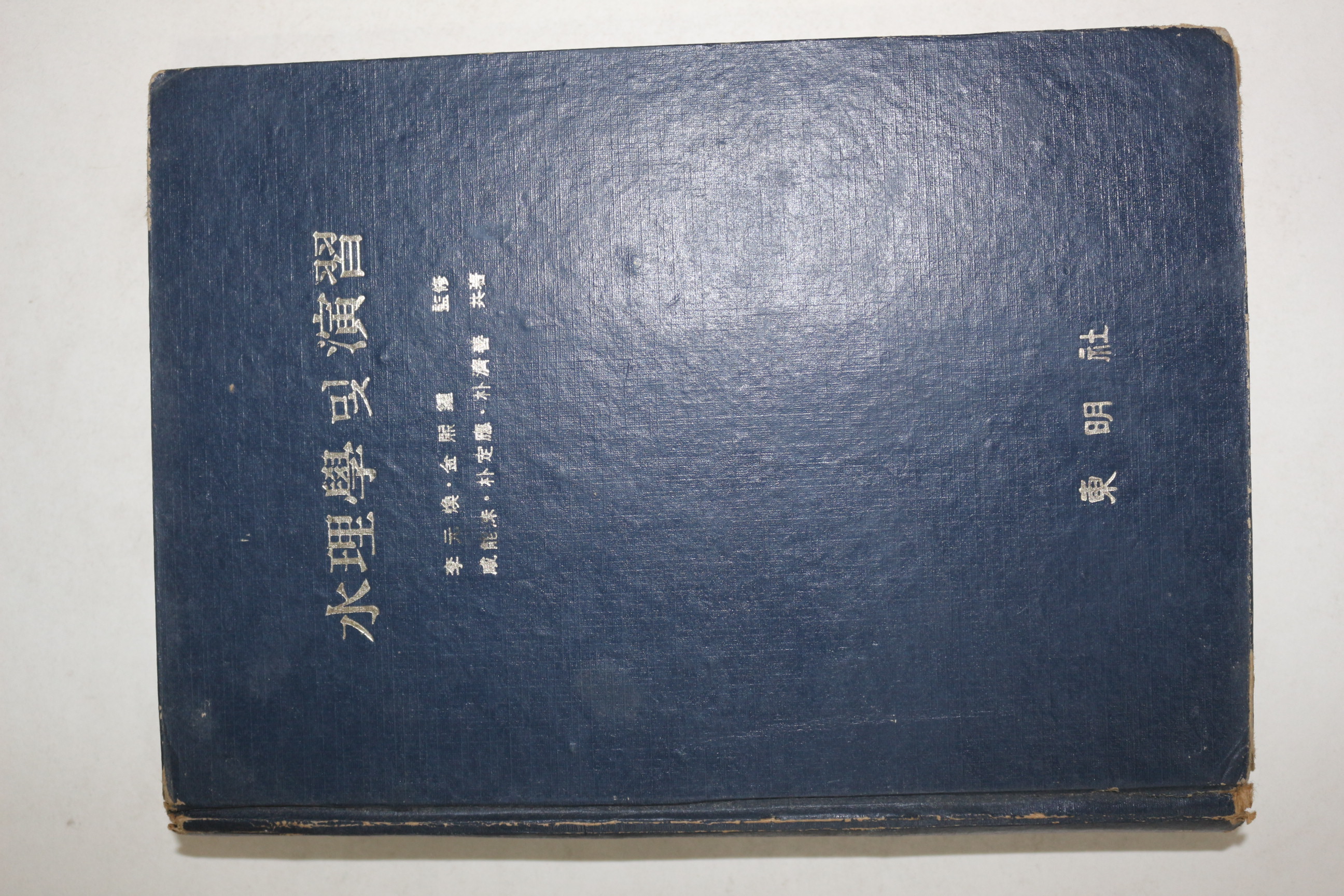 1975년초판 咸能洙;朴定應;朴濟善 共著 수리학 및 연습