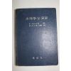 1975년초판 咸能洙;朴定應;朴濟善 共著 수리학 및 연습