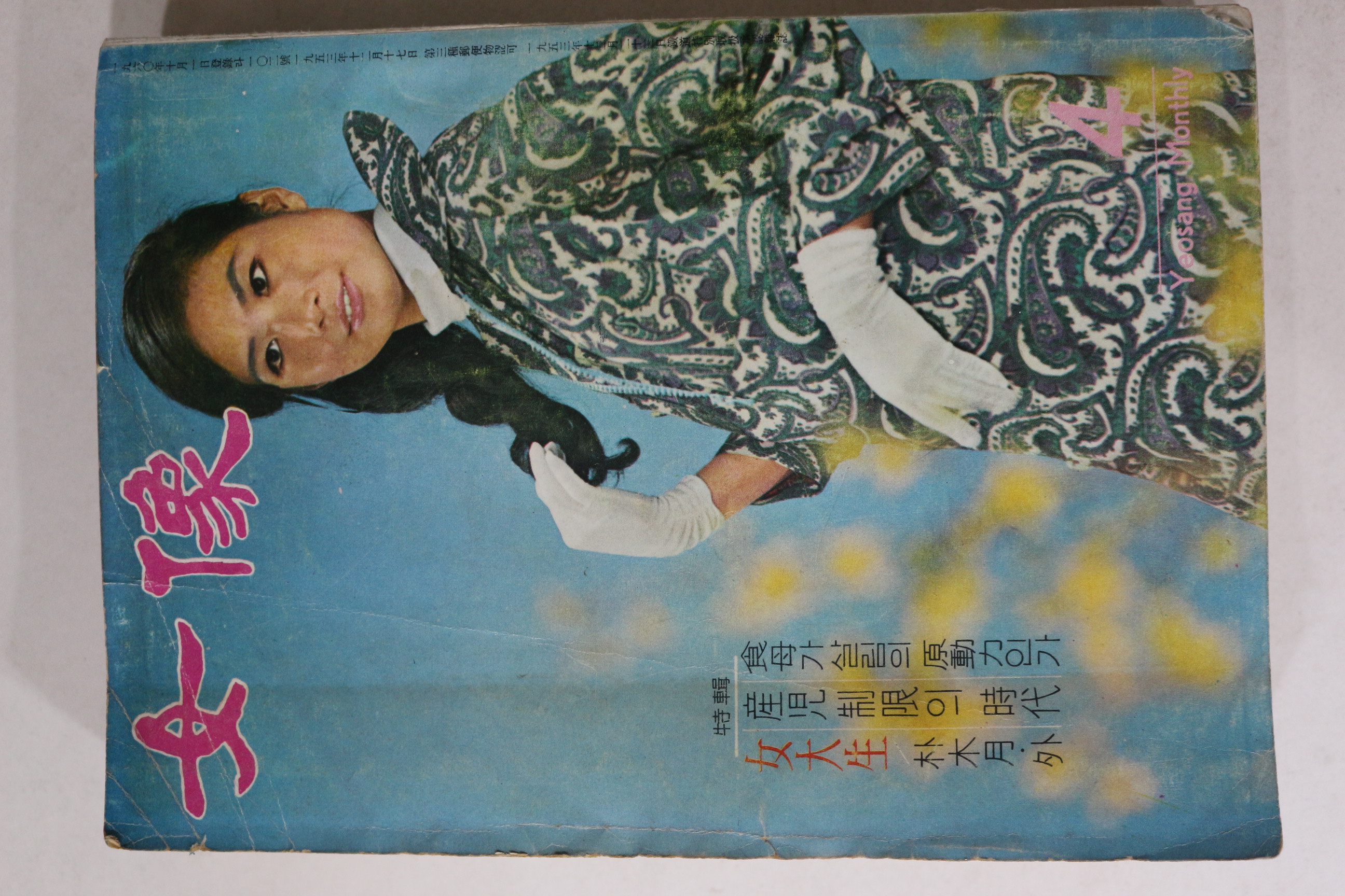 1967년 여상(女像) 4월호