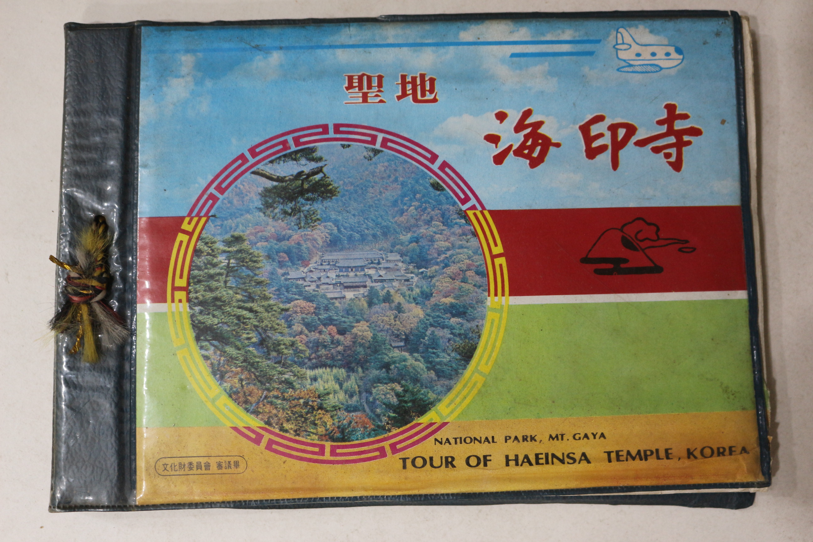 1976년 성지 해인사 관광기념