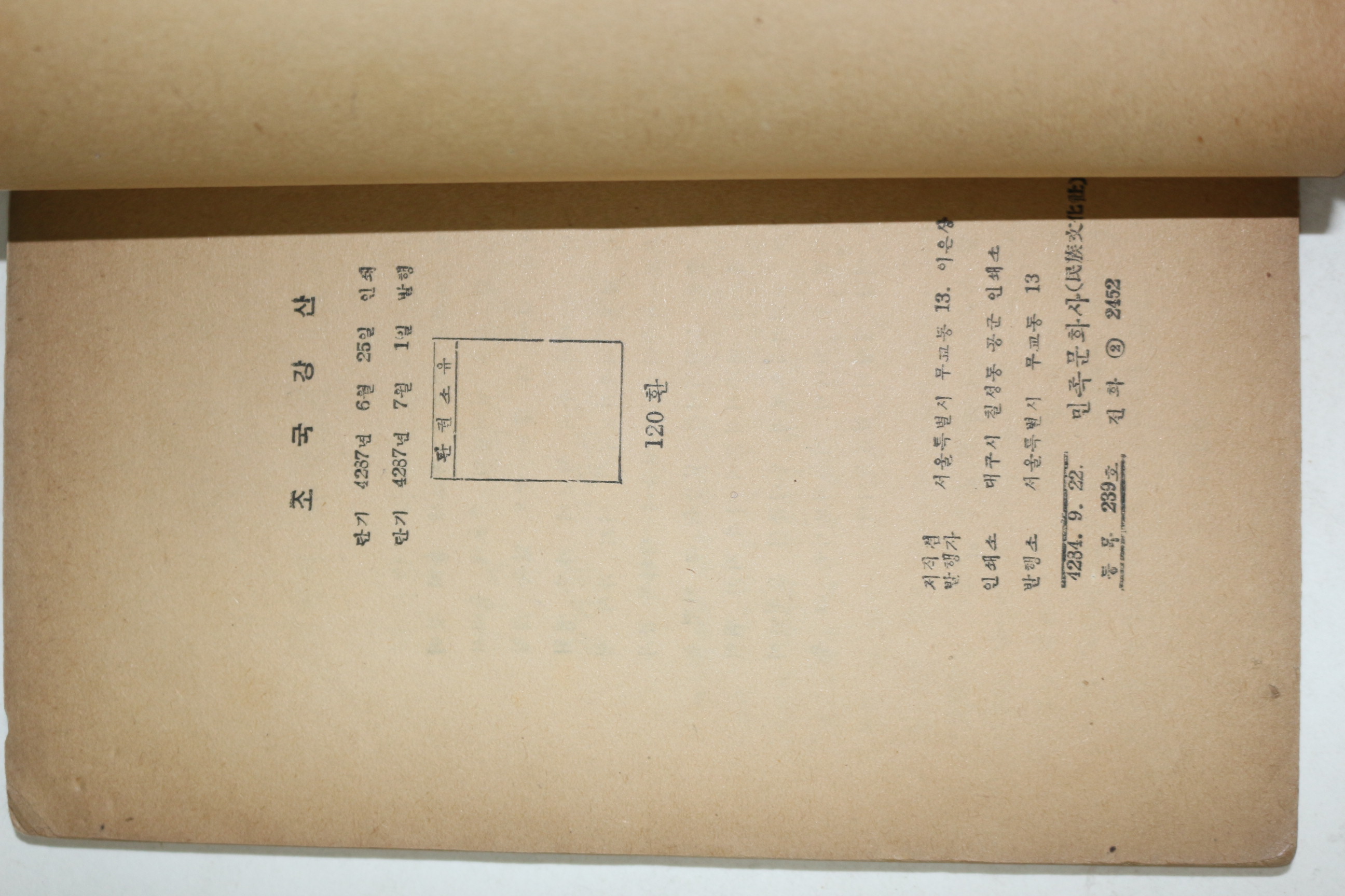 1954년초판 이은상(李殷相) 조국강산(朝國江山)1책완질