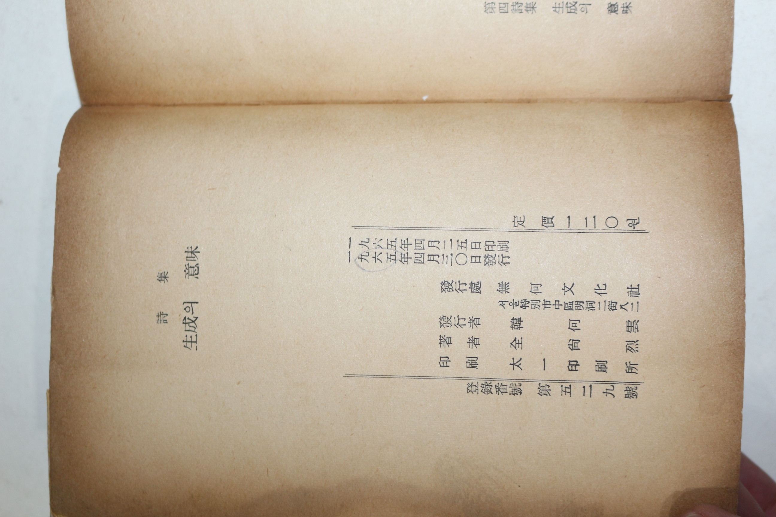 1965년초판 전상열(全尙烈)시집 생성의 의미