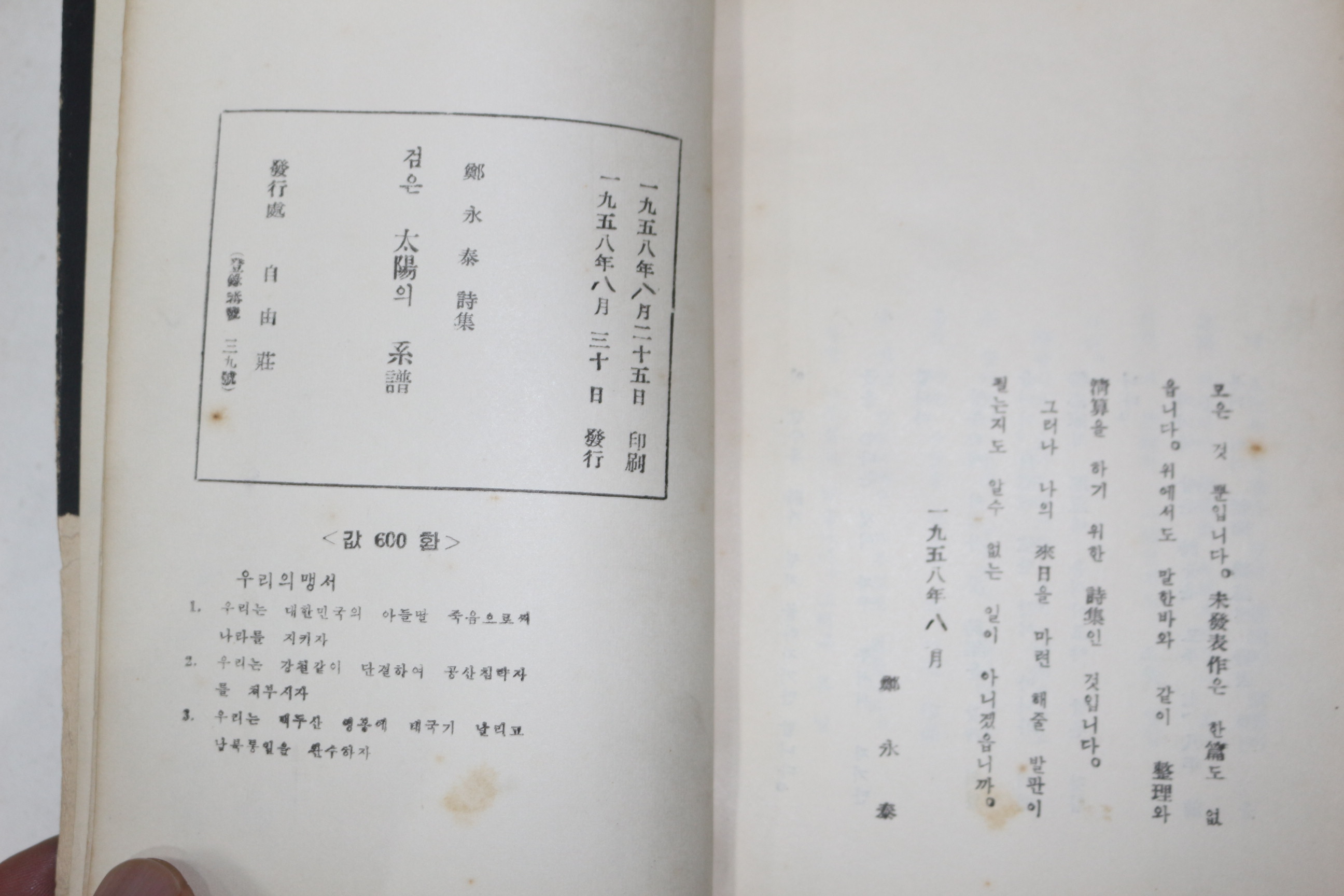 1958년초판 정영태(鄭永泰)시집 검은태양의 계보(검은太陽의系譜)