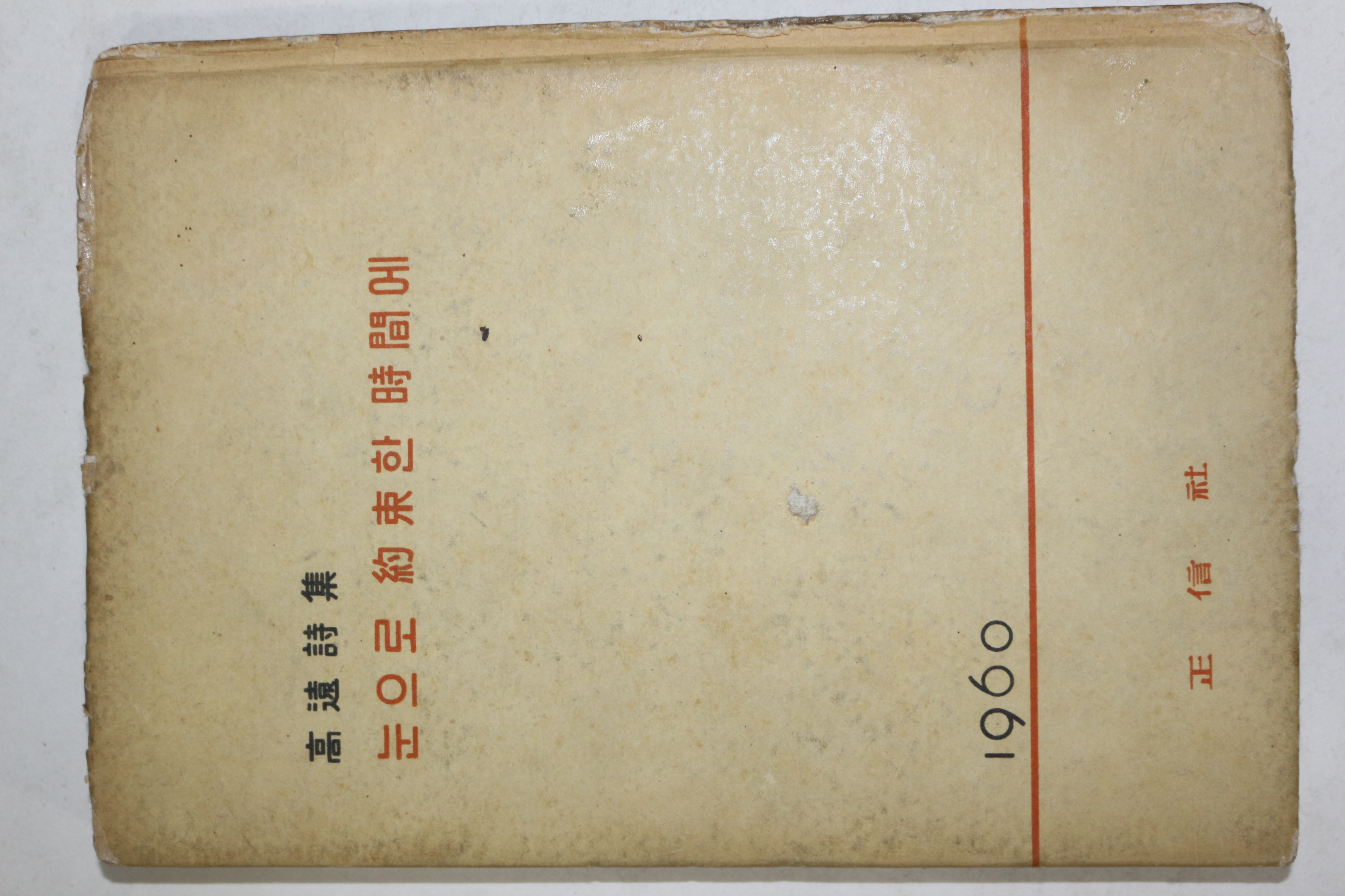 1960년초판 고원시집(高遠詩集) 눈으로 약속한 시간에