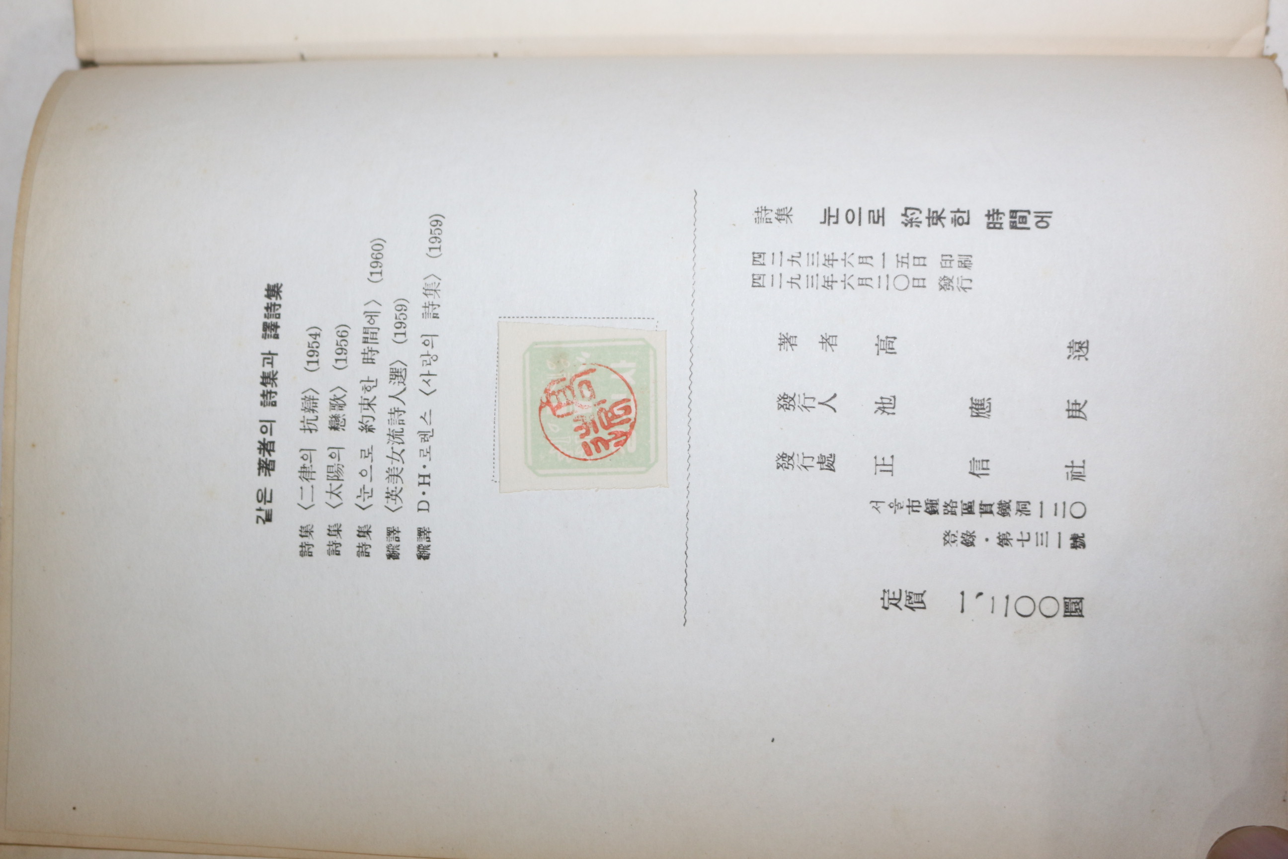 1960년초판 고원시집(高遠詩集) 눈으로 약속한 시간에