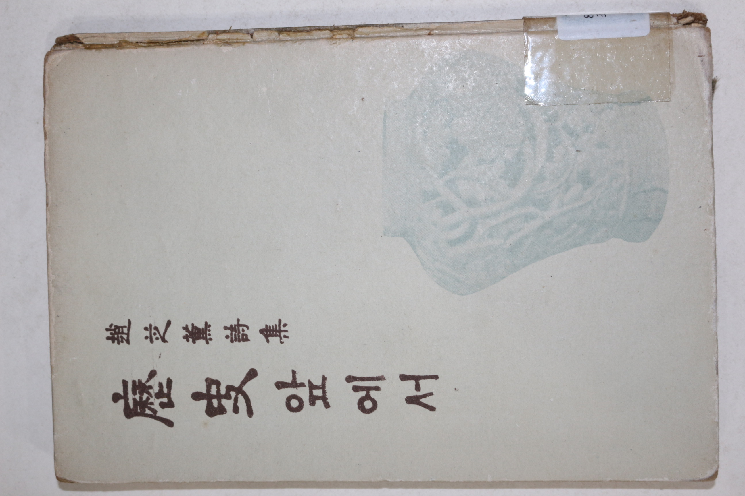 1959년(단기4291년)초판 조지훈시집(趙芝薰詩集) 역사앞에서(歷史앞에서)