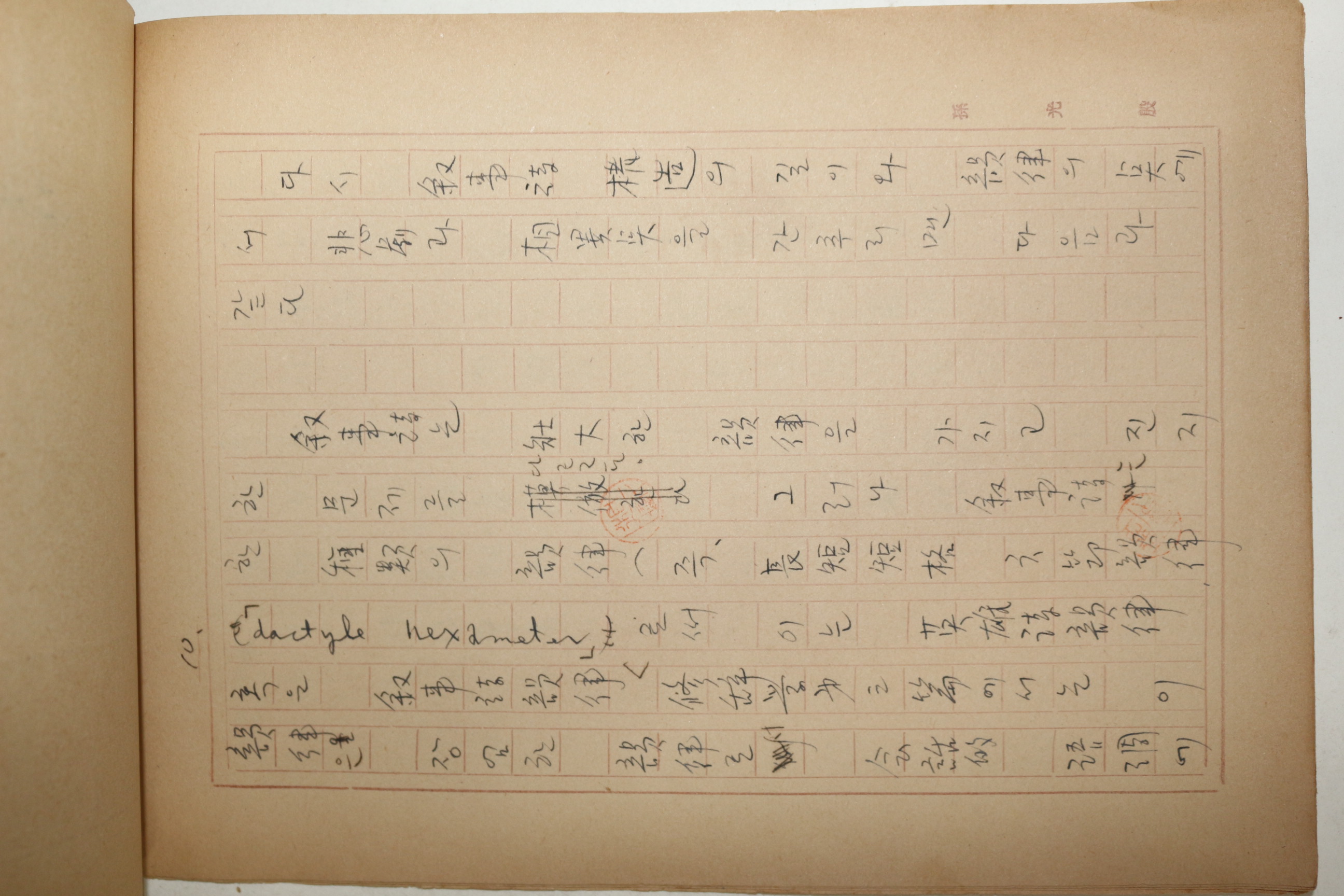 1960년대 시인,교수 노정(蘆汀) 손광은(孫光殷) 서사시구조의 길이와 비극에 대하여 친필원고본