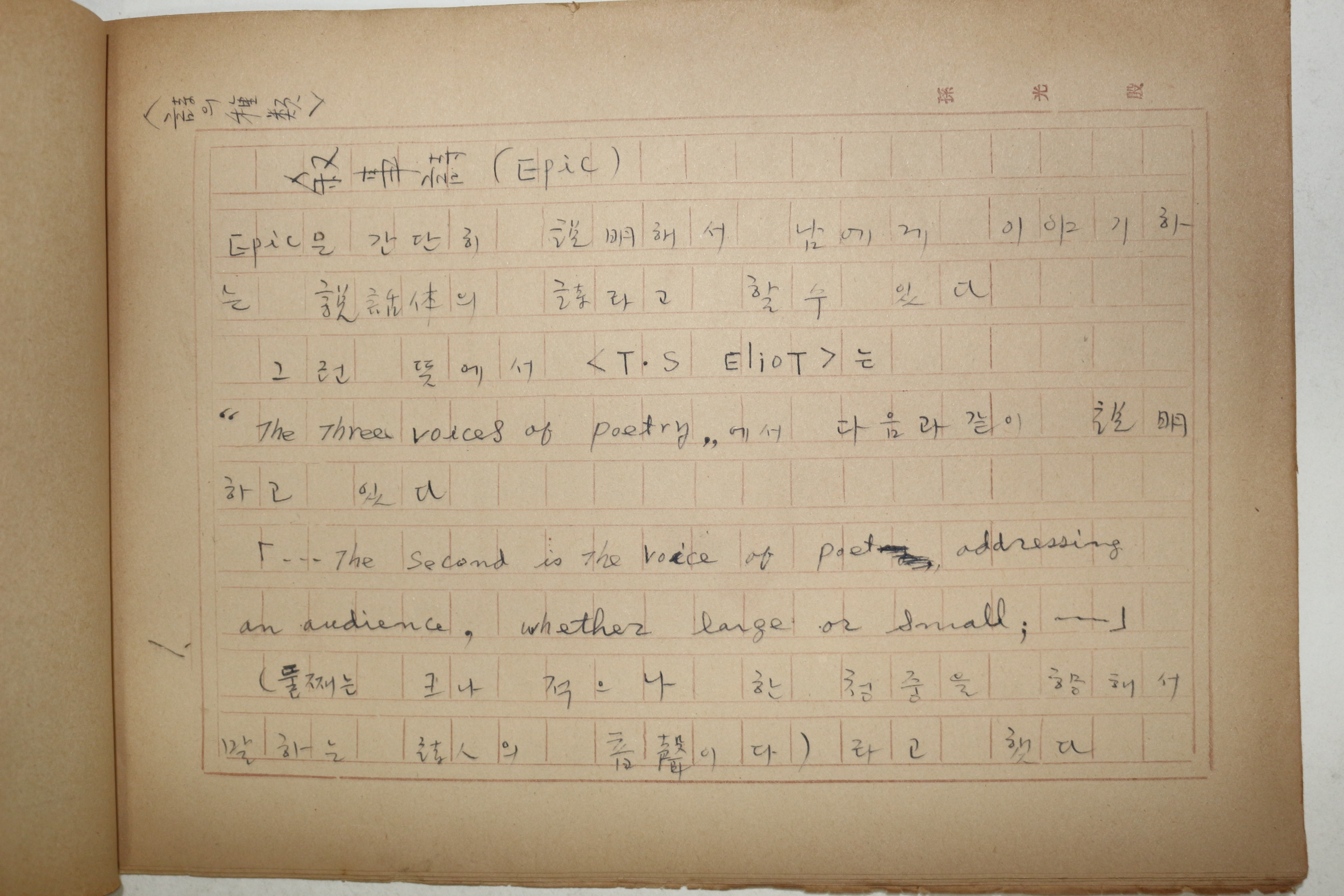 1960년대 시인,교수 노정(蘆汀) 손광은(孫光殷) 서사시 친필원고본