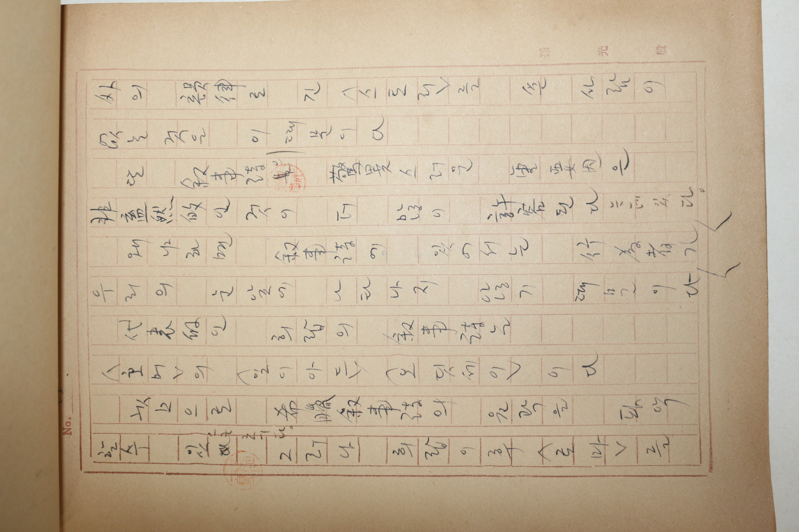 1960년대 시인,교수 노정(蘆汀) 손광은(孫光殷) 서사시의 운율에 관하여 친필원고본