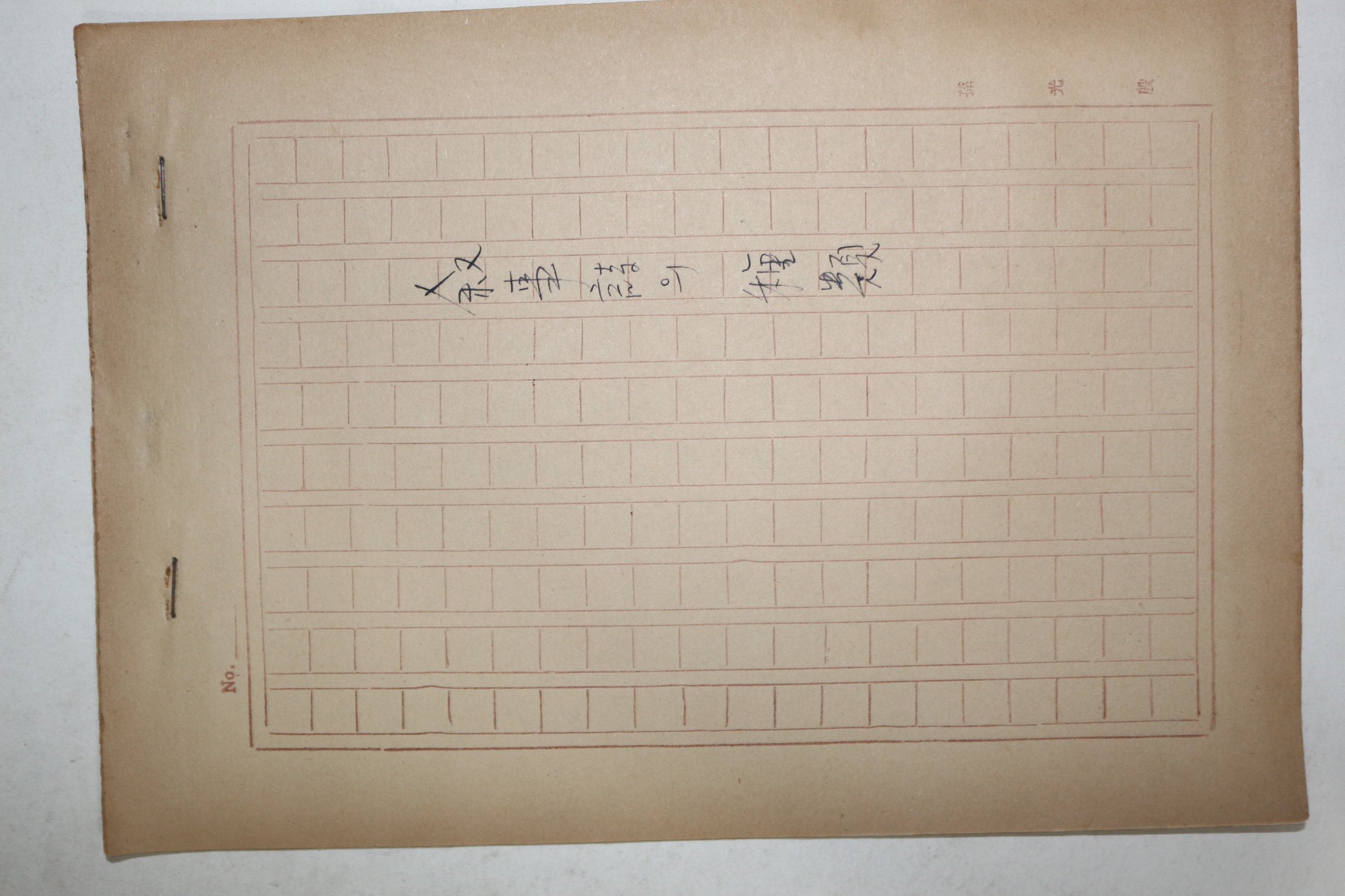 1960년대 시인,교수 노정(蘆汀) 손광은(孫光殷) 서사시의 종류 친필원고본