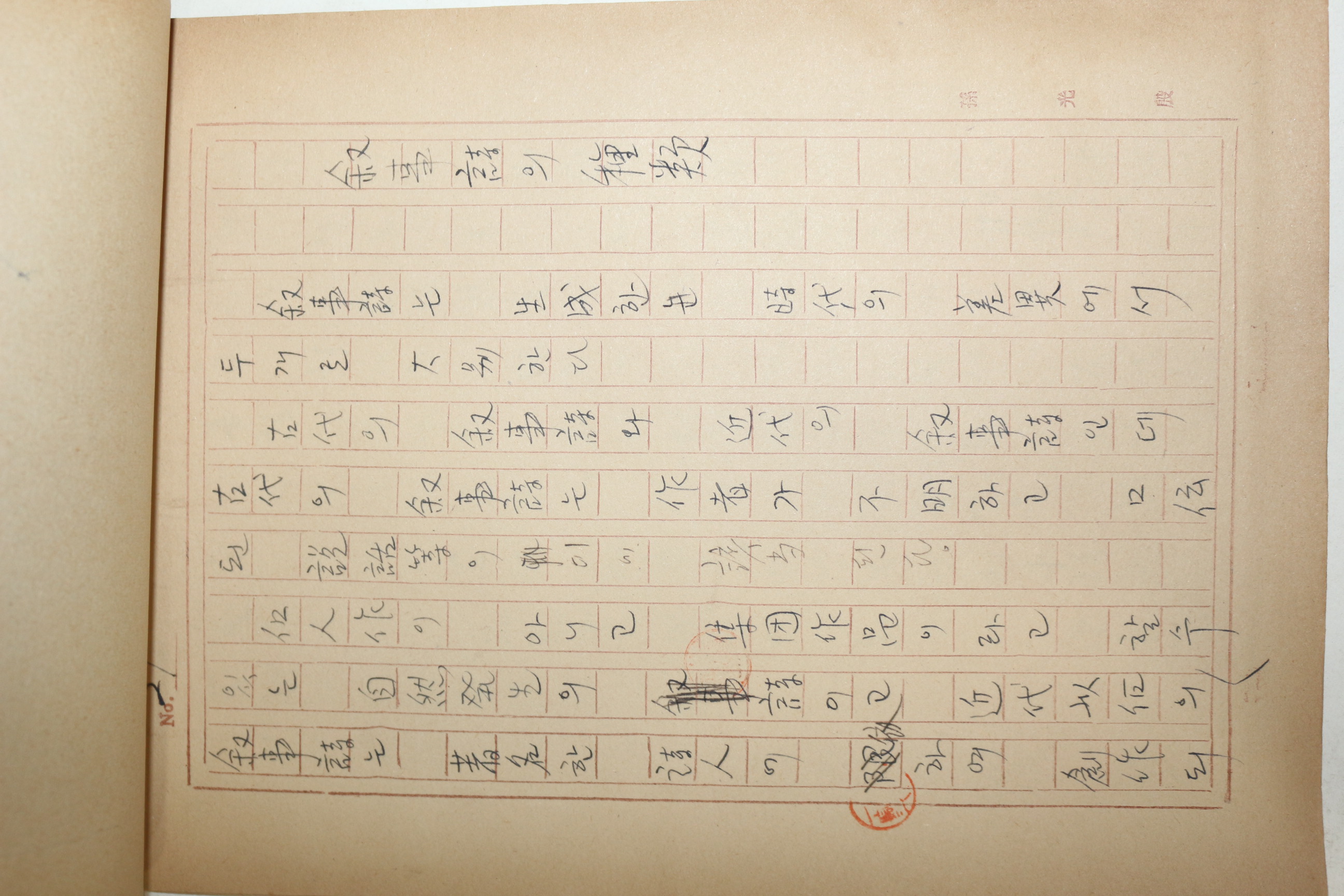 1960년대 시인,교수 노정(蘆汀) 손광은(孫光殷) 서사시의 종류 친필원고본