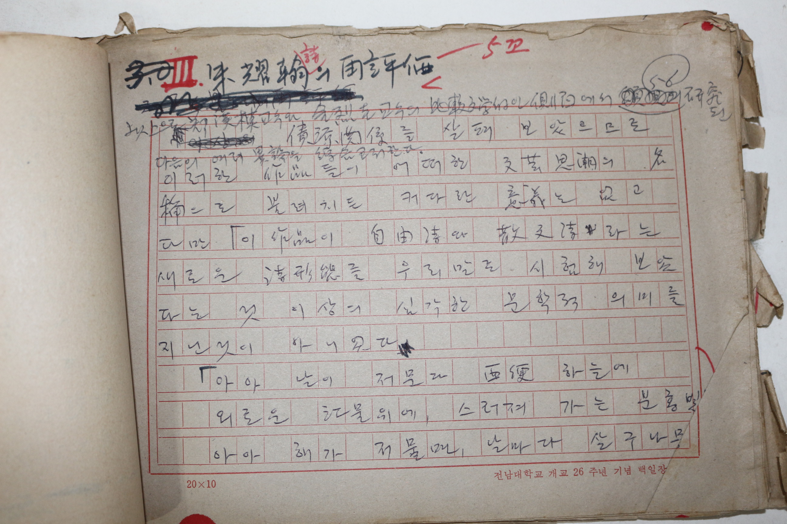 1970년대 시인,교수 노정(蘆汀) 손광은(孫光殷) 친필원고본