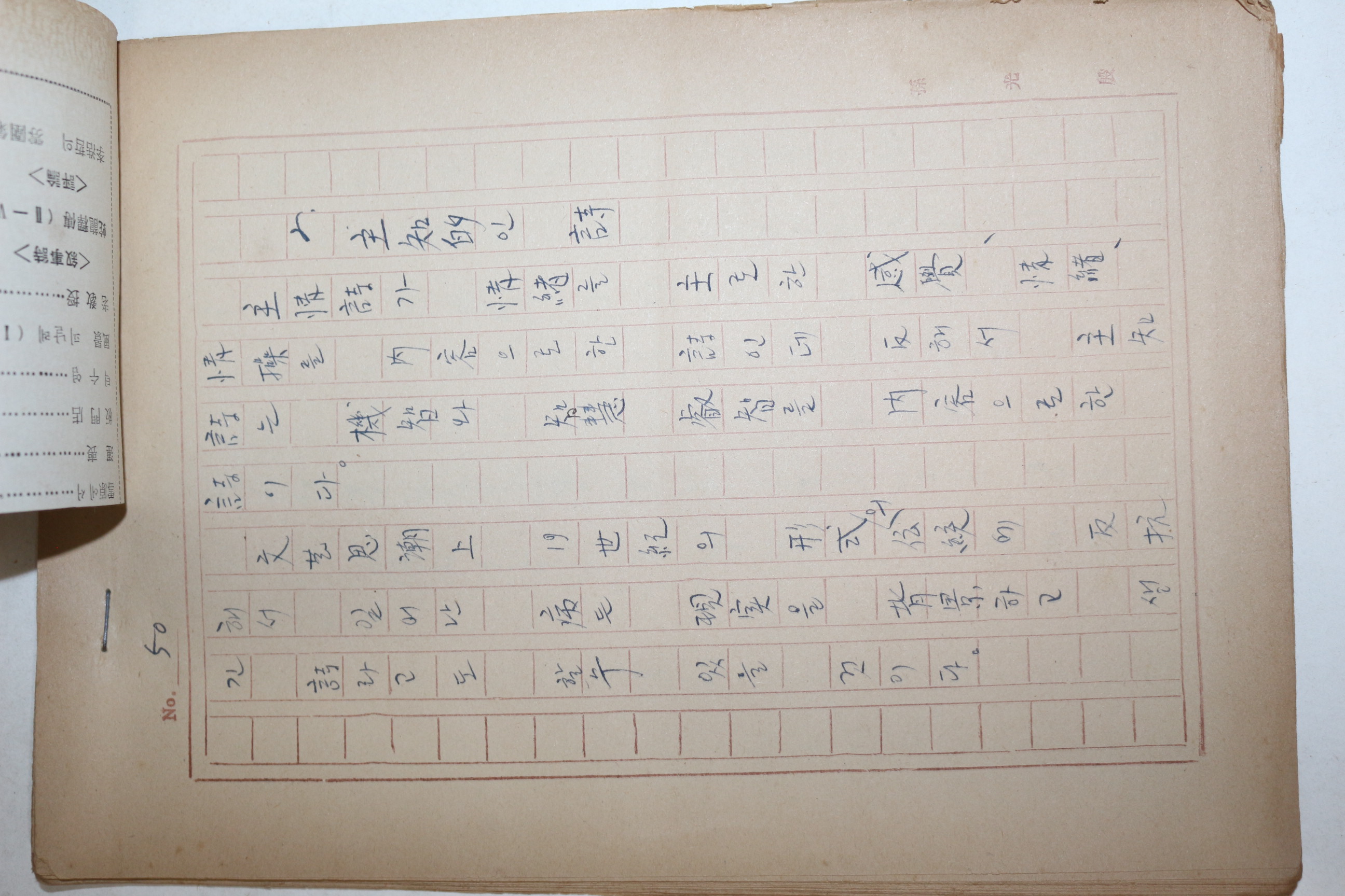 1960년대 시인,교수 노정(蘆汀) 손광은(孫光殷) 시의 내용 친필원고본