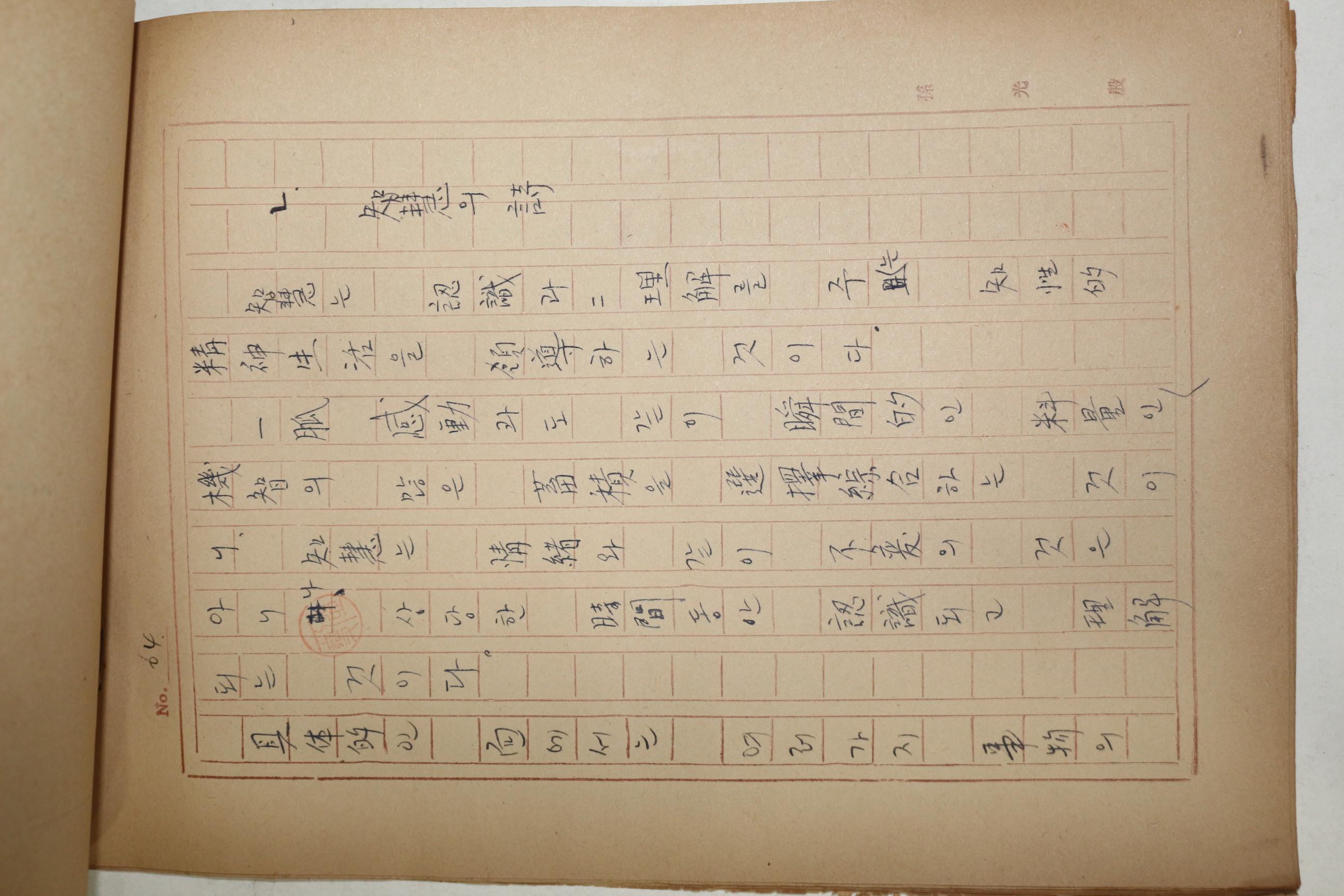 1960년대 시인,교수 노정(蘆汀) 손광은(孫光殷) 시의 내용 친필원고본