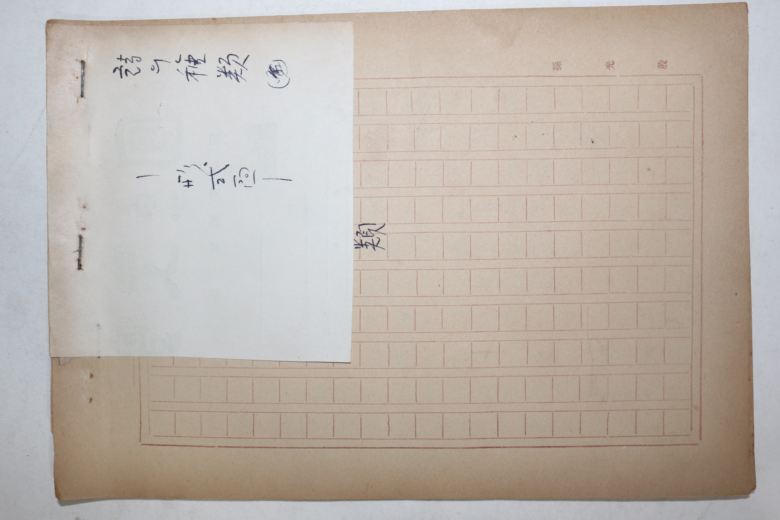 1960년대 시인,교수 노정(蘆汀) 손광은(孫光殷) 시의 종류 친필원고본