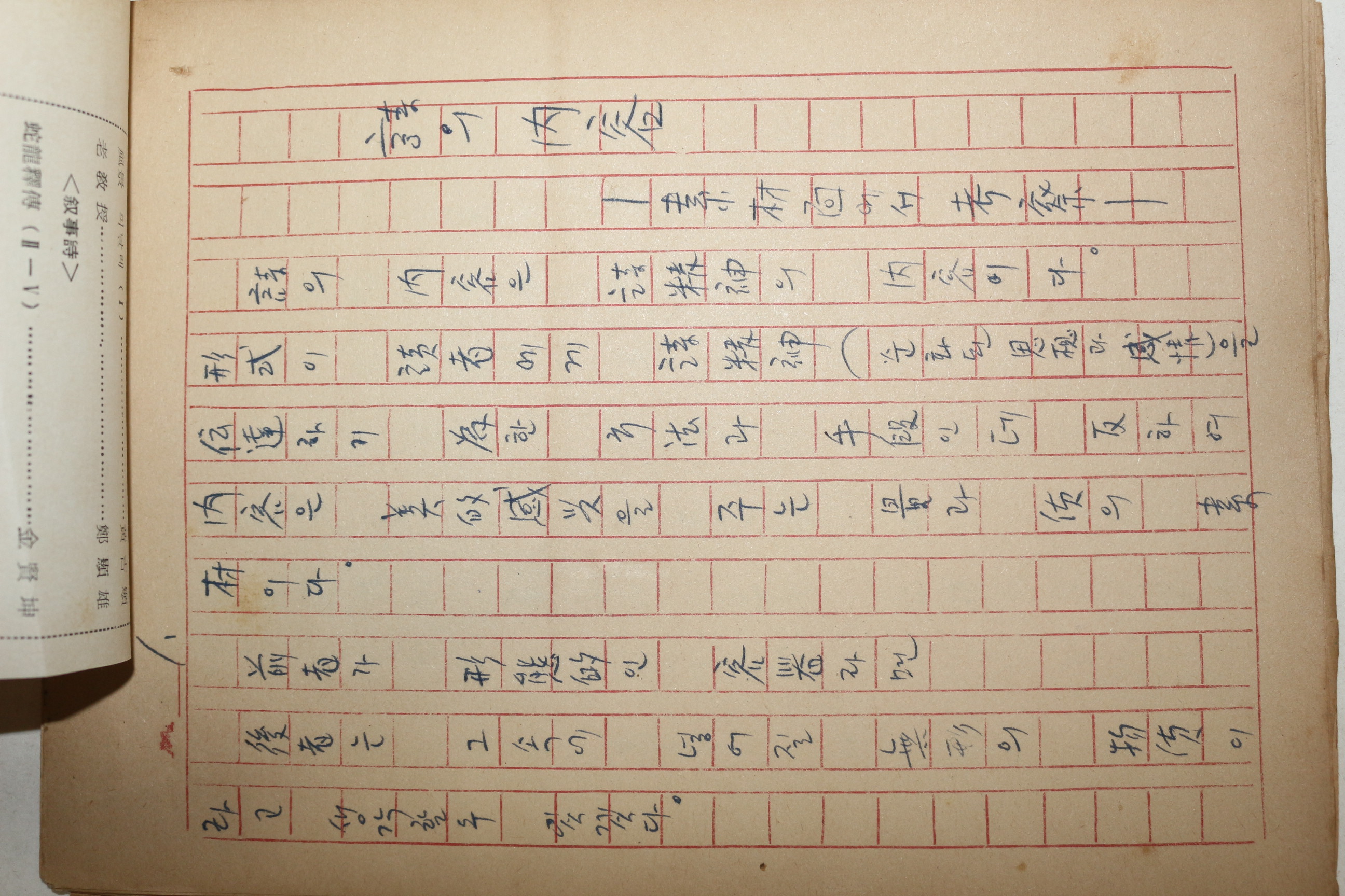 1960년대 시인,교수 노정(蘆汀) 손광은(孫光殷) 시의 내용 친필원고본