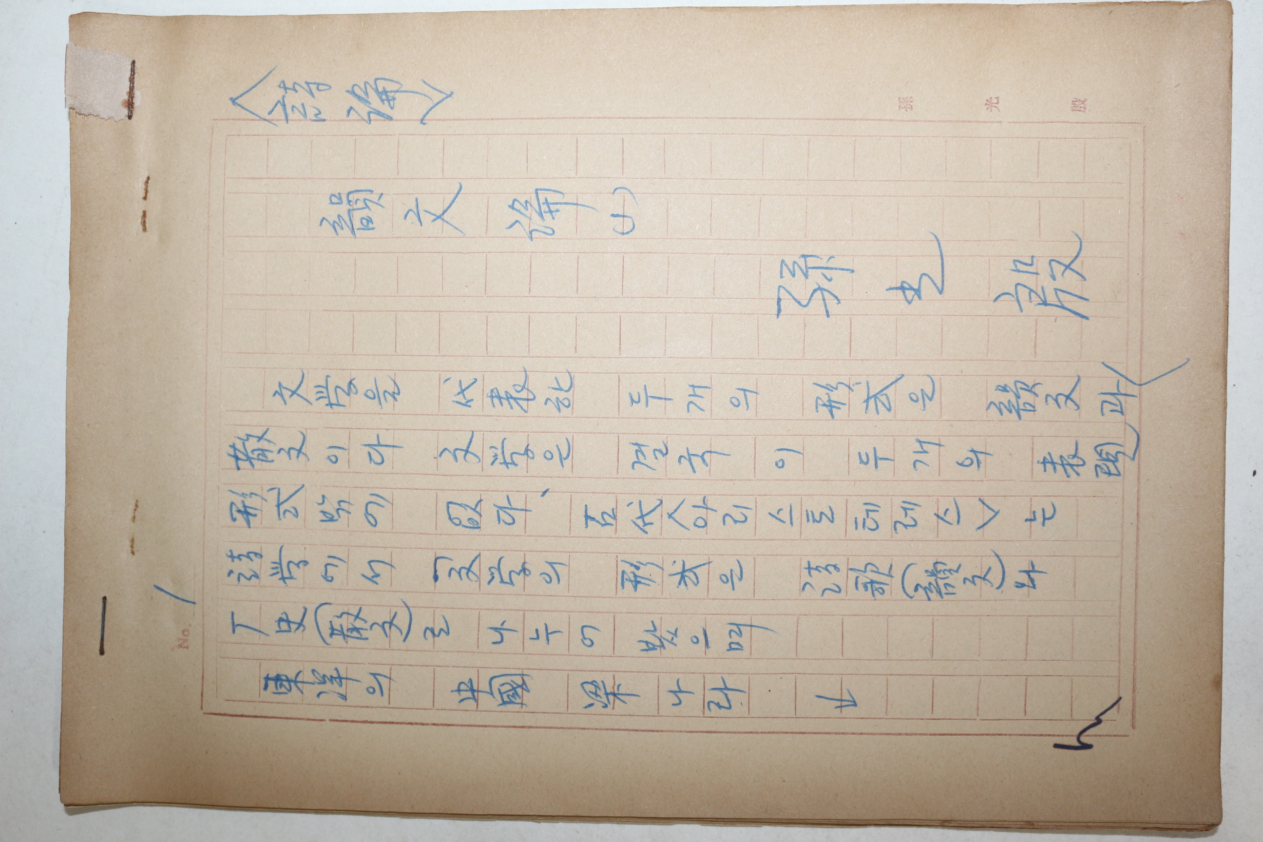 1960년대 시인,교수 노정(蘆汀) 손광은(孫光殷) 시의 내용 친필원고본