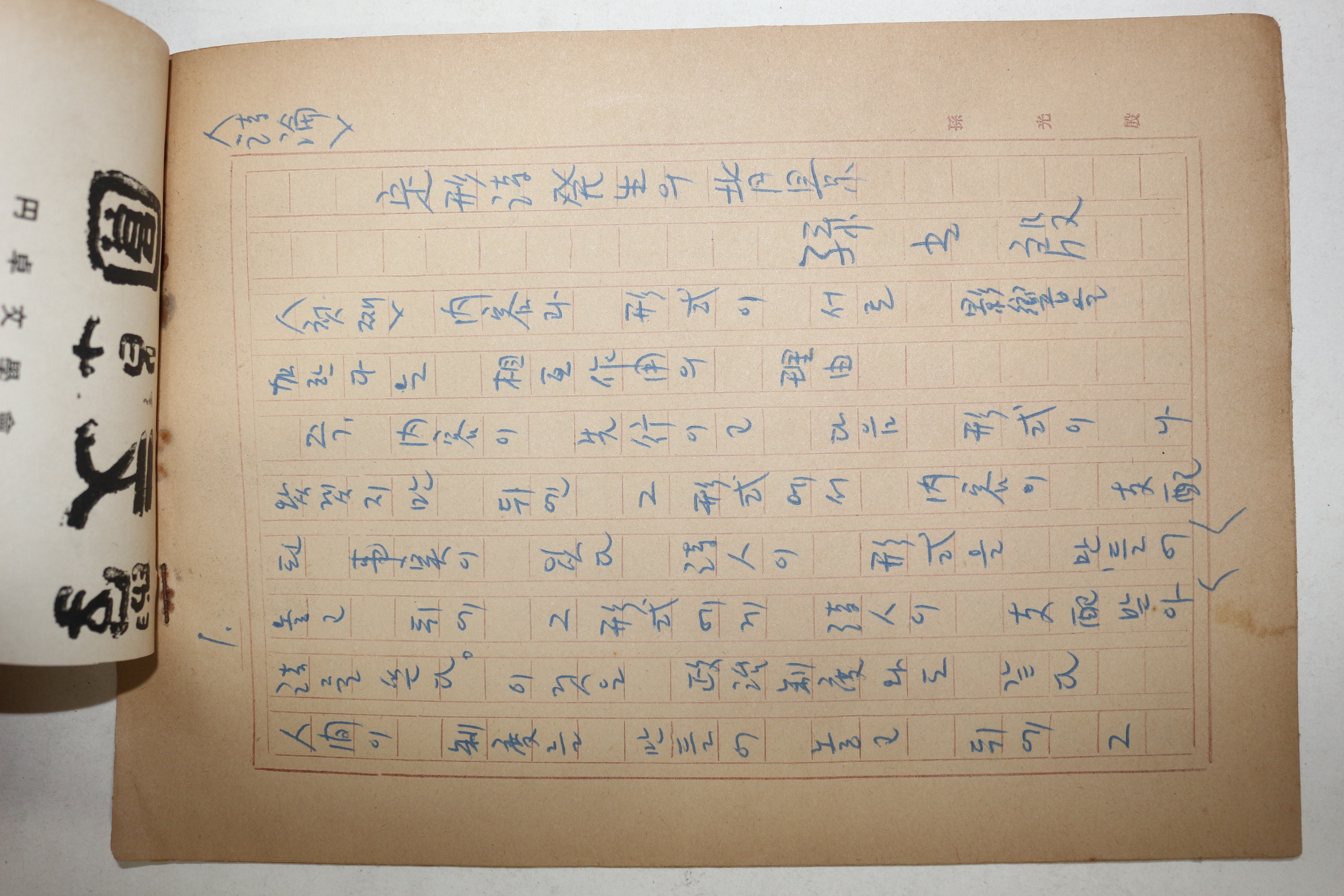 1960년대 시인,교수 노정(蘆汀) 손광은(孫光殷) 정형시발생의 배경 친필원고본