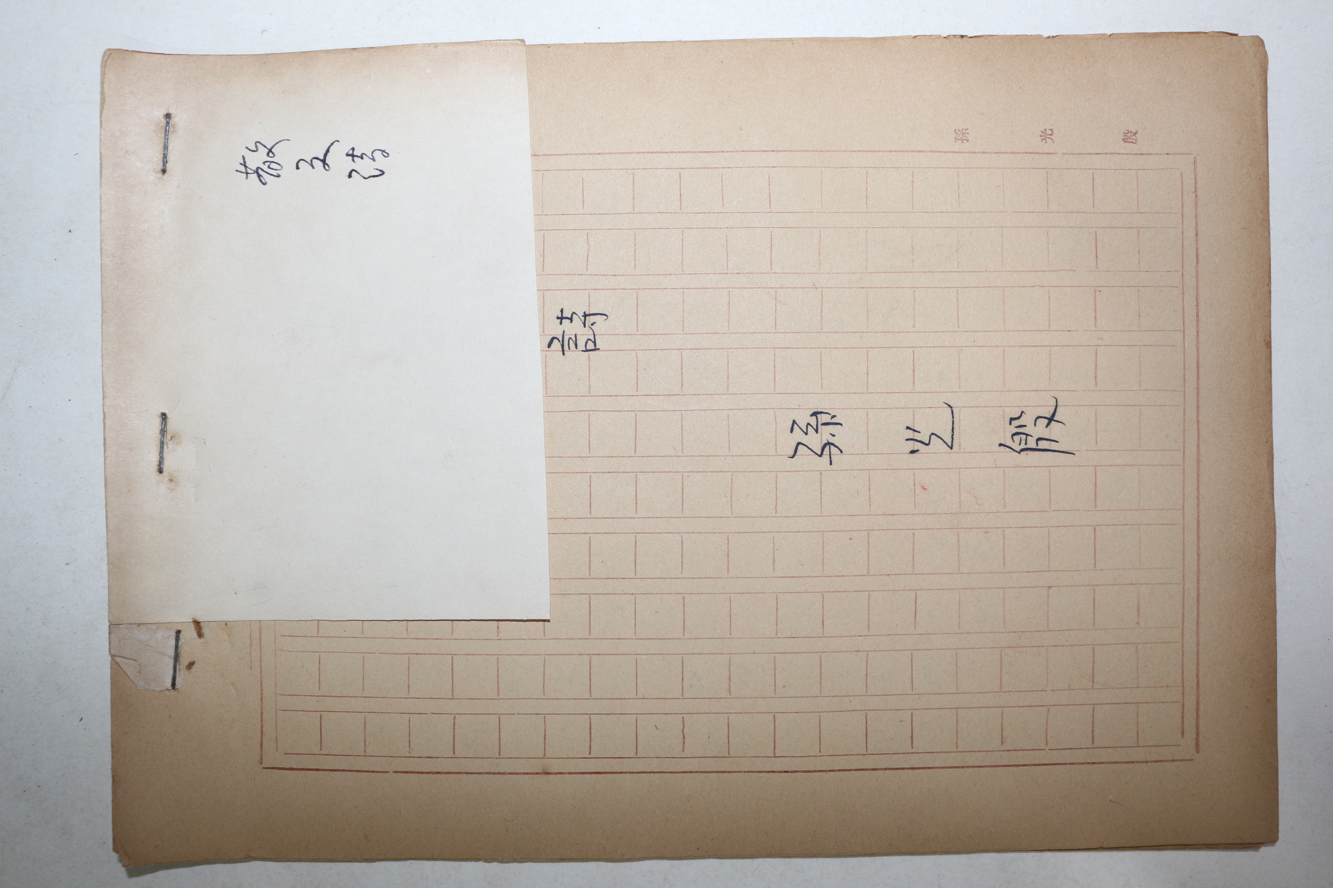 1960년대 시인,교수 노정(蘆汀) 손광은(孫光殷) 산문시 친필원고본