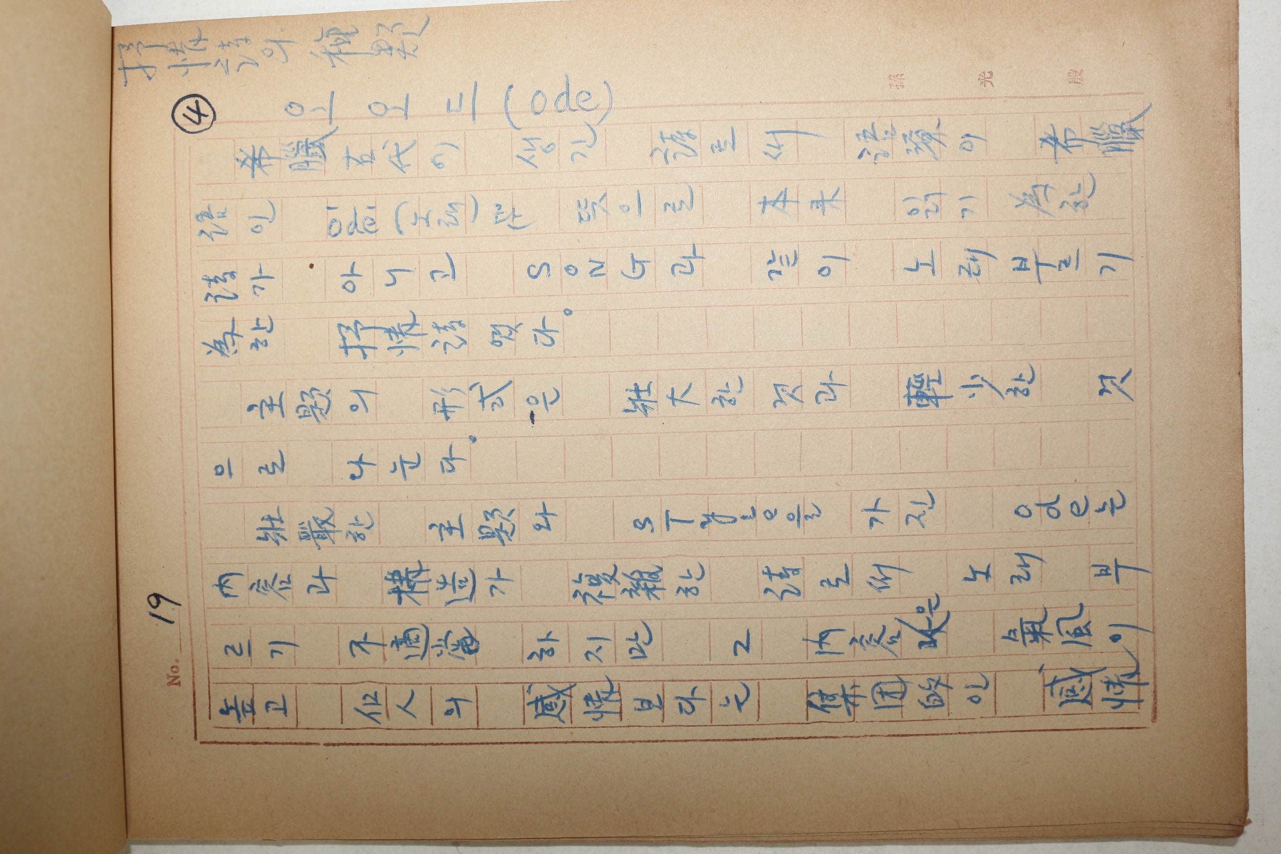 1960년대 시인,교수 노정(蘆汀) 손광은(孫光殷) 서정시의 종류 친필원고본