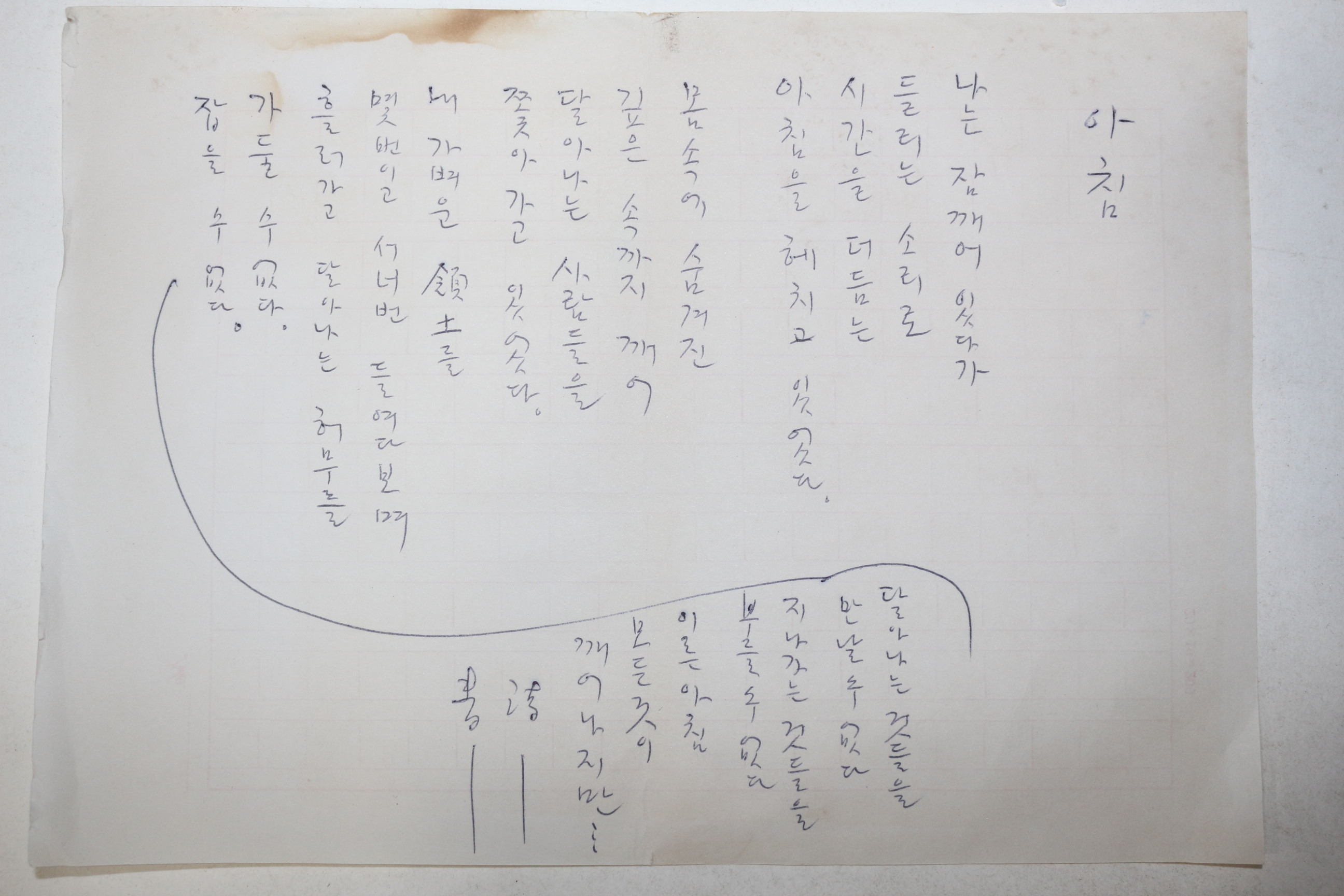 1960년대 시인,교수 노정(蘆汀) 손광은(孫光殷) 시 친필원고본