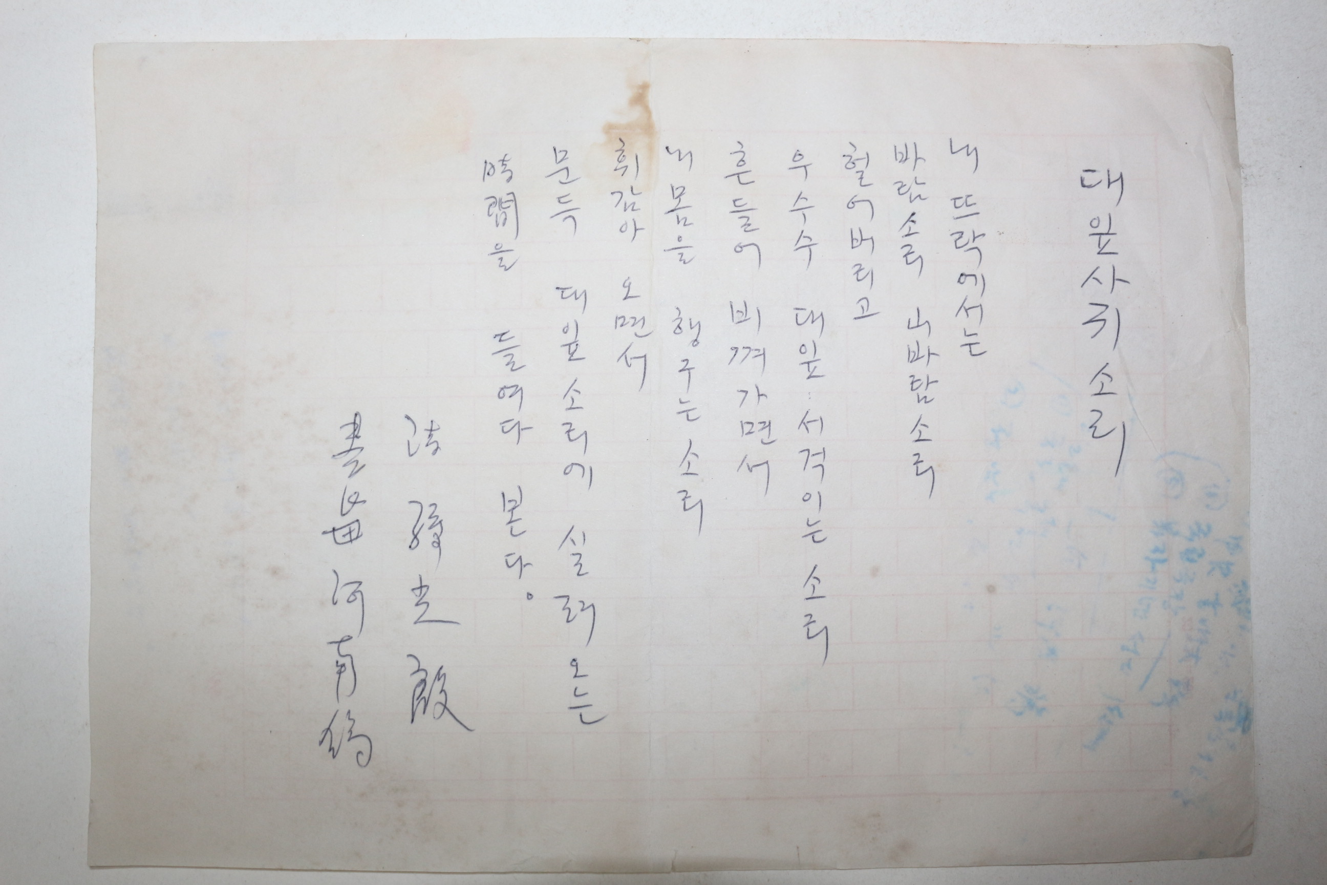 1960년대 시인,교수 노정(蘆汀) 손광은(孫光殷) 시 친필원고본