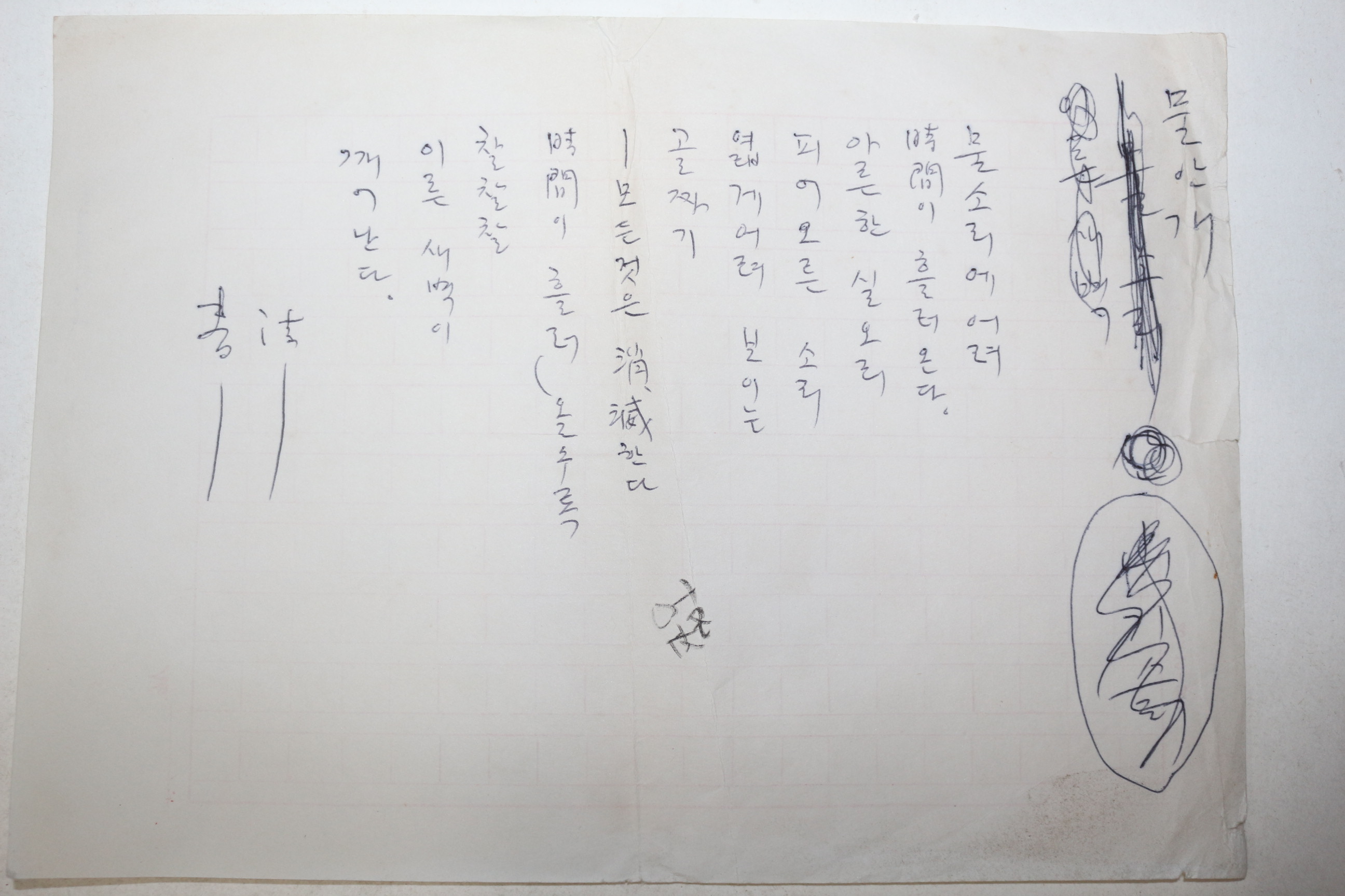 1960년대 시인,교수 노정(蘆汀) 손광은(孫光殷) 시 친필원고본