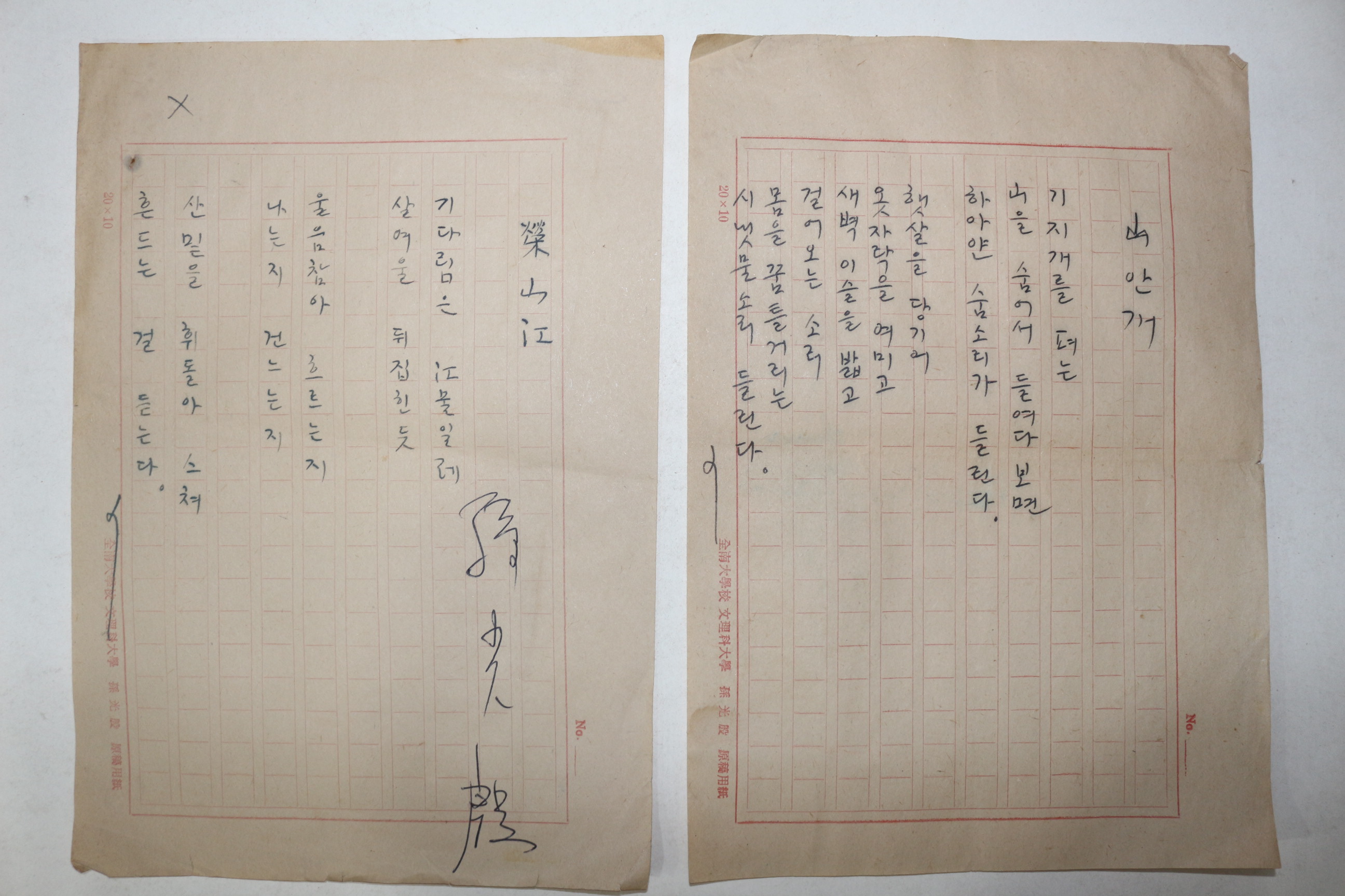 1960년대 시인,교수 노정(蘆汀) 손광은(孫光殷) 시 친필원고본