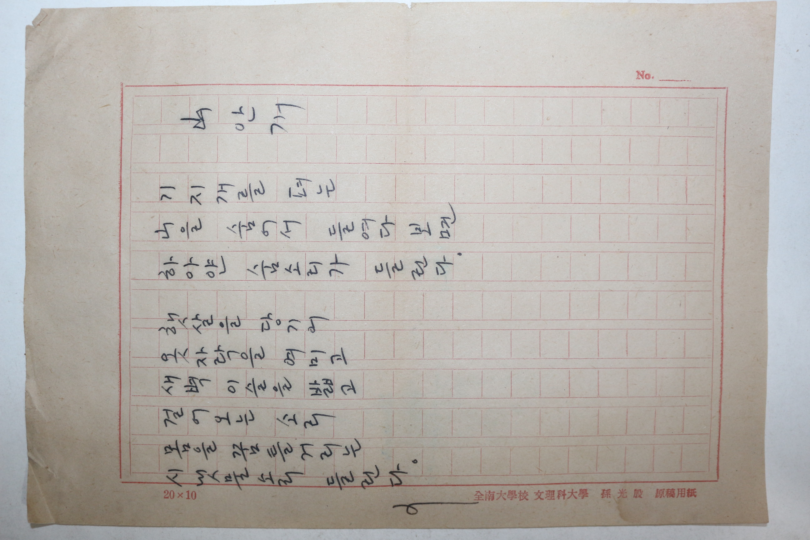 1960년대 시인,교수 노정(蘆汀) 손광은(孫光殷) 시 친필원고본