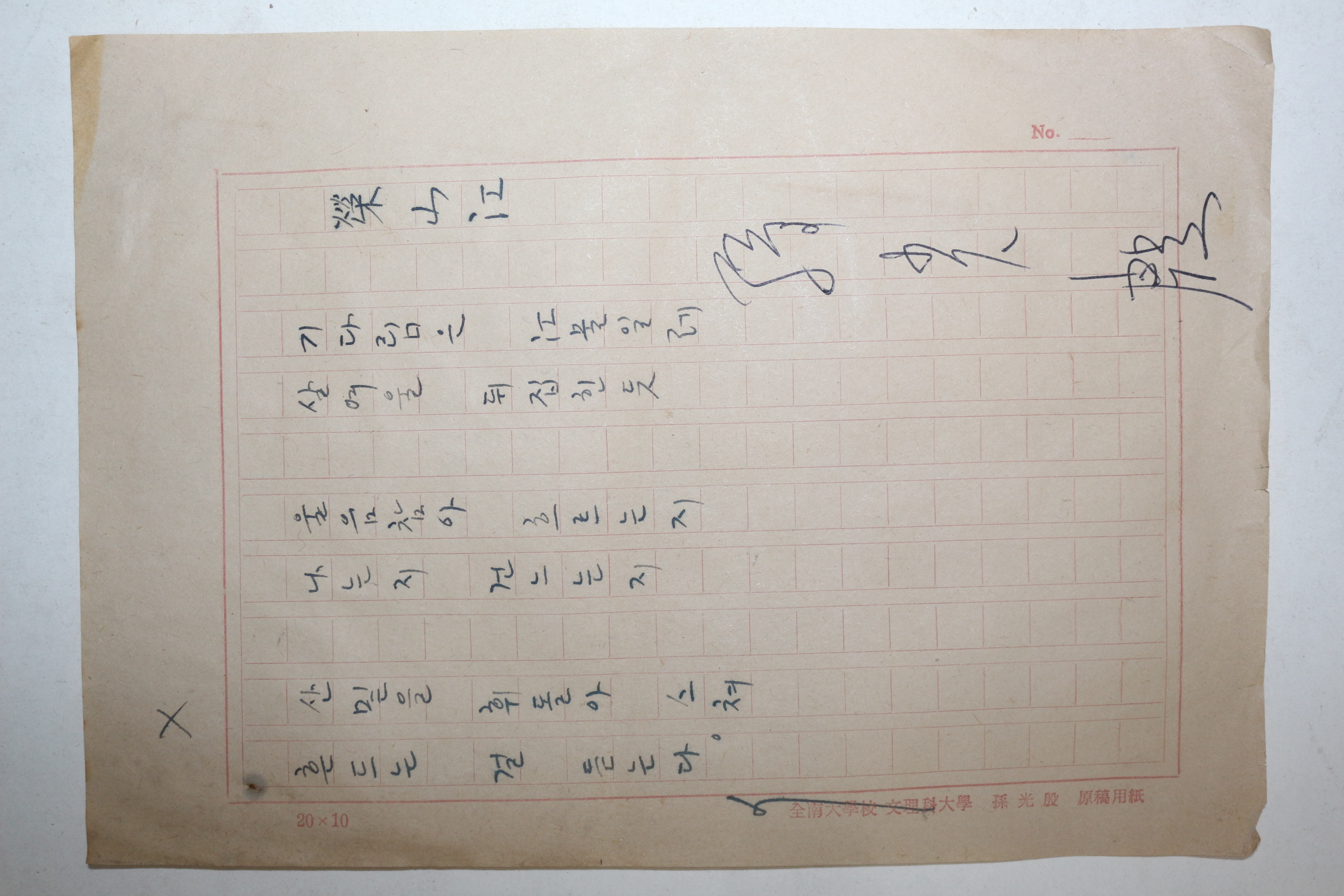 1960년대 시인,교수 노정(蘆汀) 손광은(孫光殷) 시 친필원고본