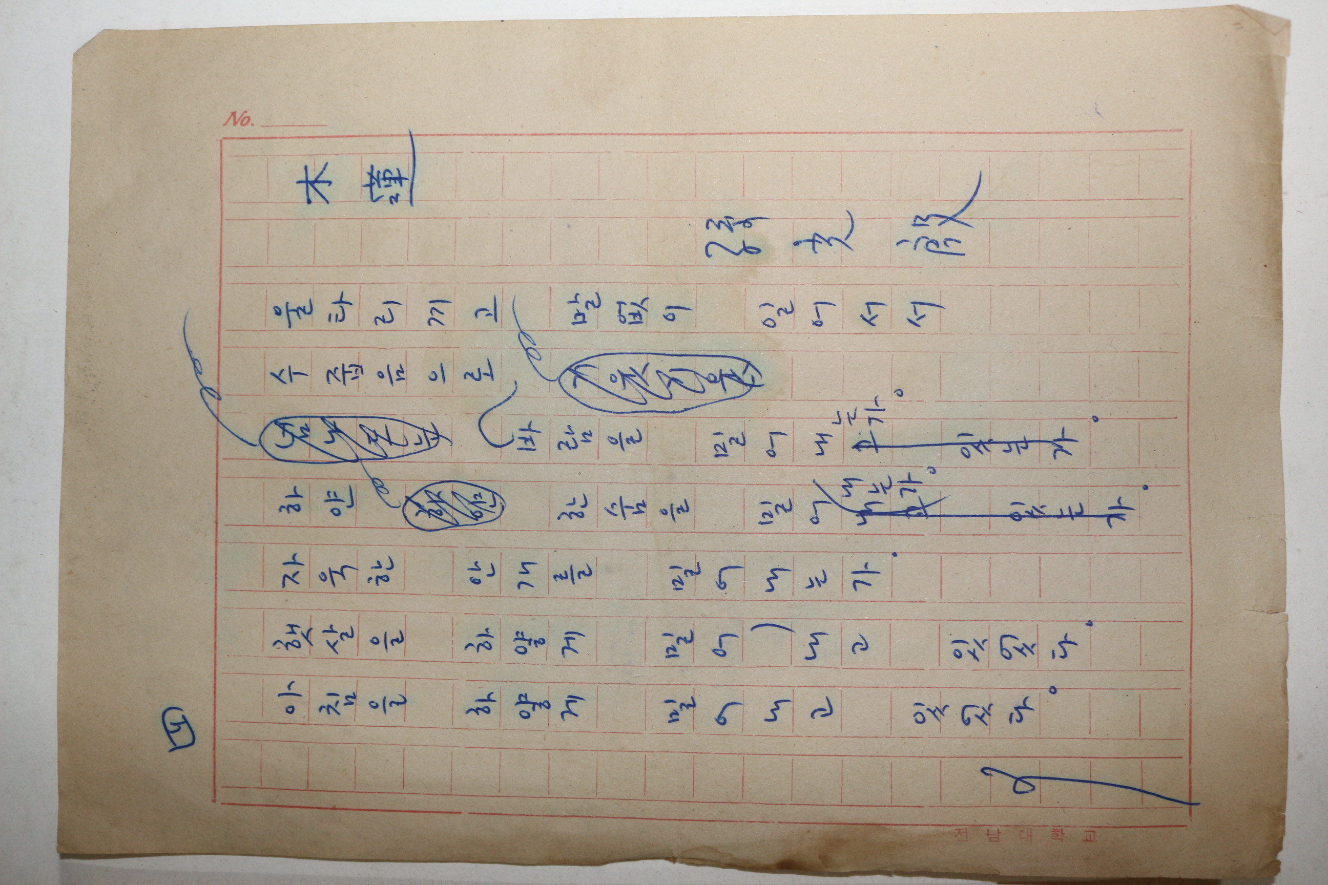 1960년대 시인,교수 노정(蘆汀) 손광은(孫光殷) 시 친필원고본