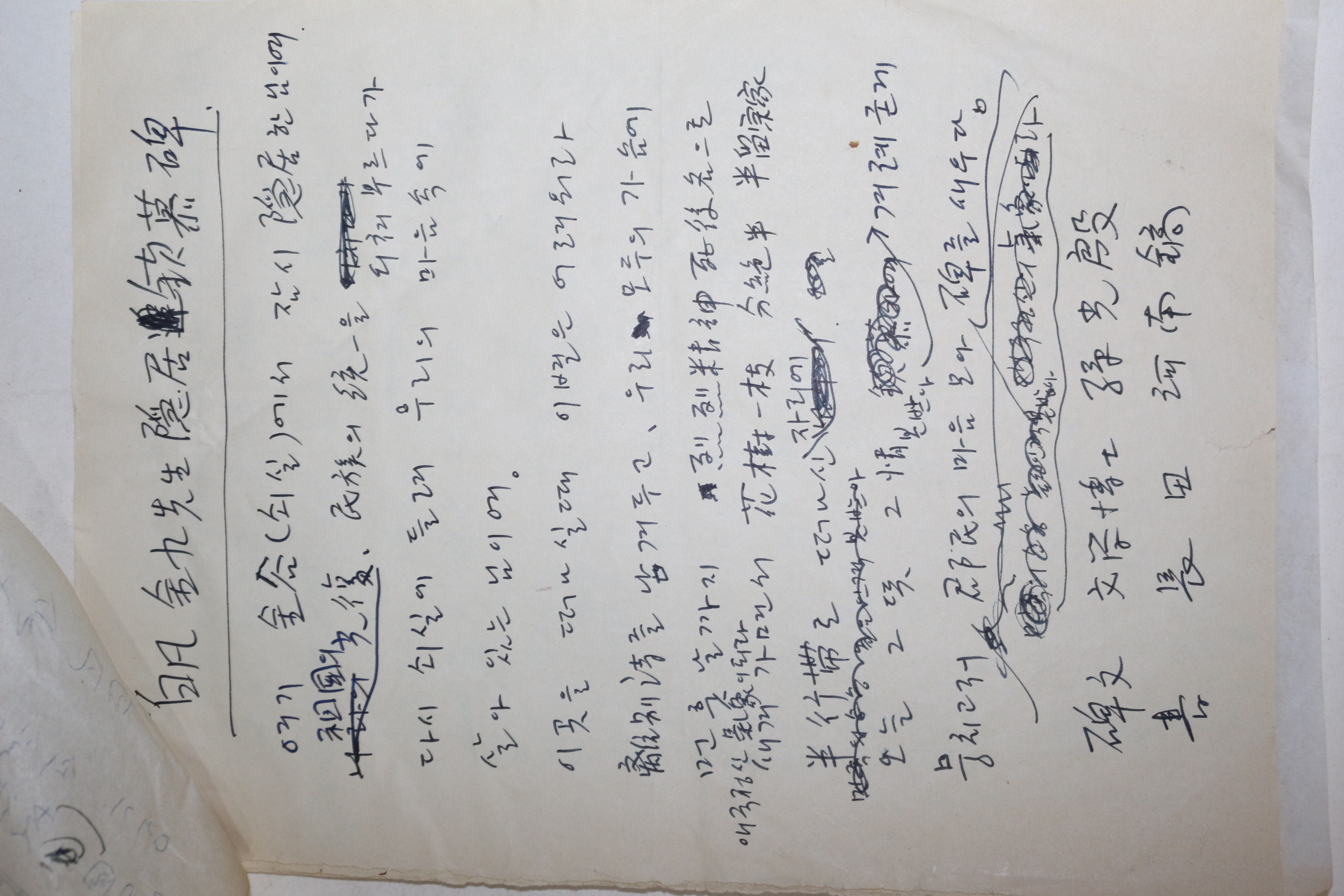 1960년대 시인,교수 노정(蘆汀) 손광은(孫光殷) 백범김구선생 은거추모비문 친필원고본