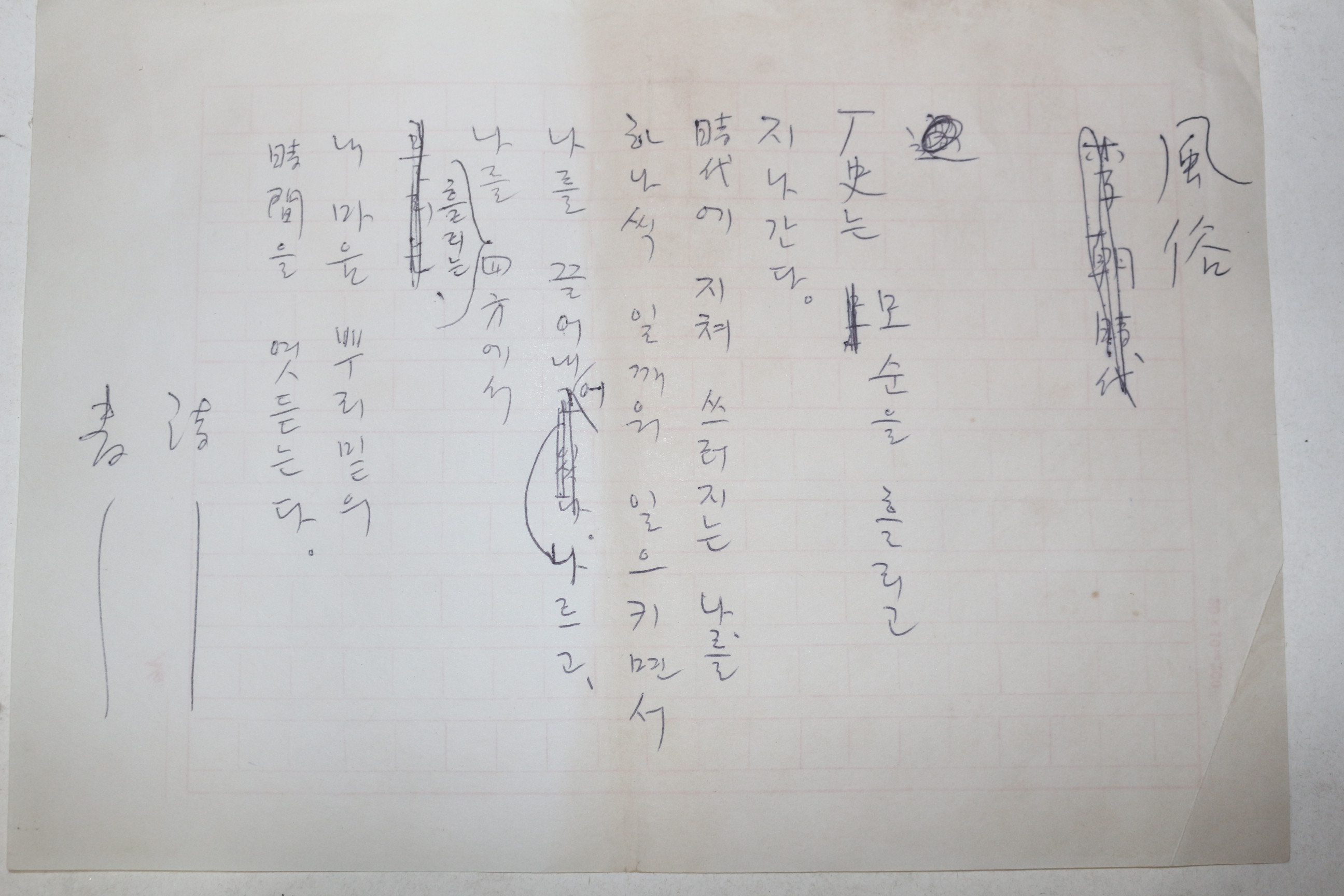 1960년대 시인,교수 노정(蘆汀) 손광은(孫光殷) 시 친필원고본