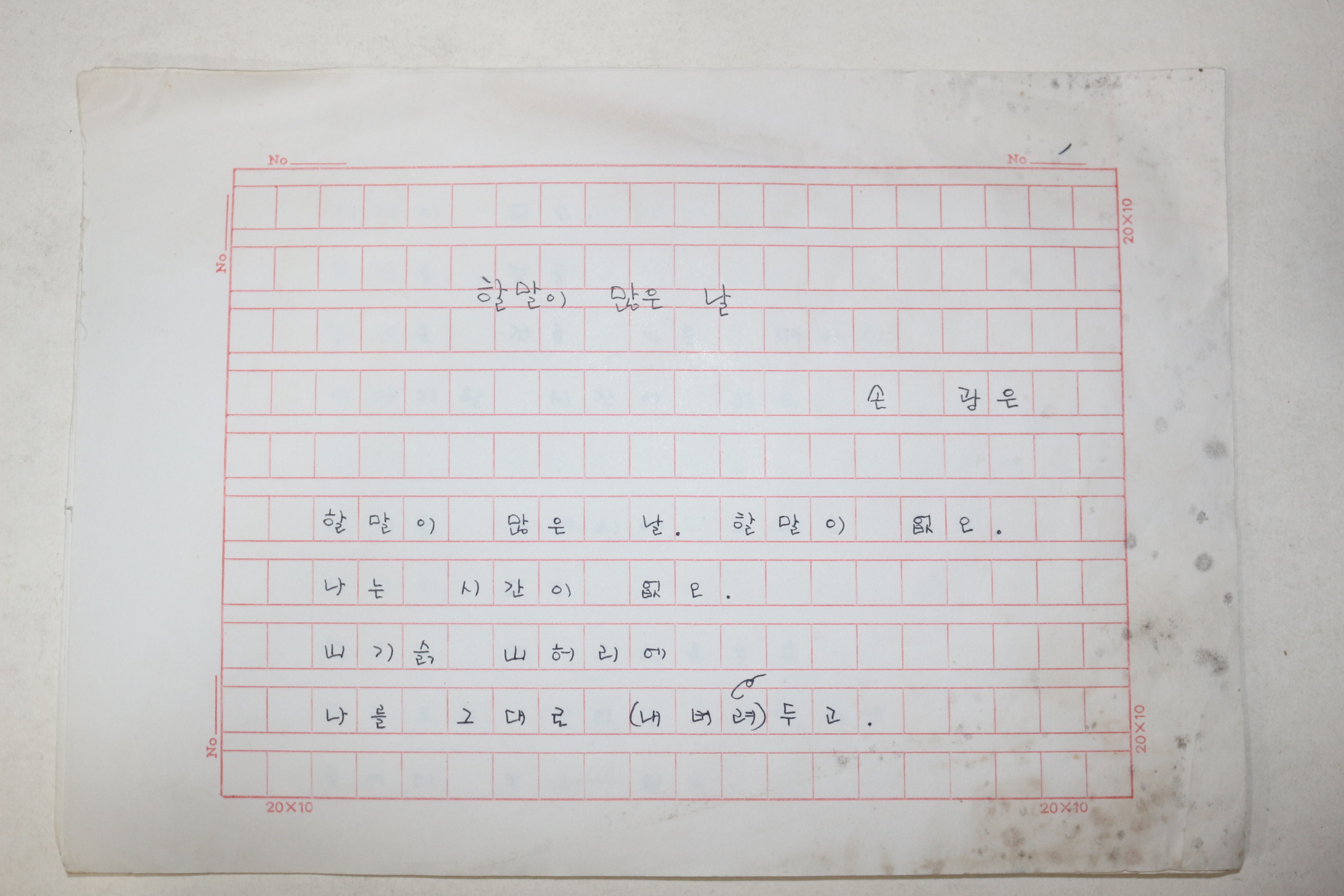 1960년대 시인,교수 노정(蘆汀) 손광은(孫光殷) 시 친필원고본