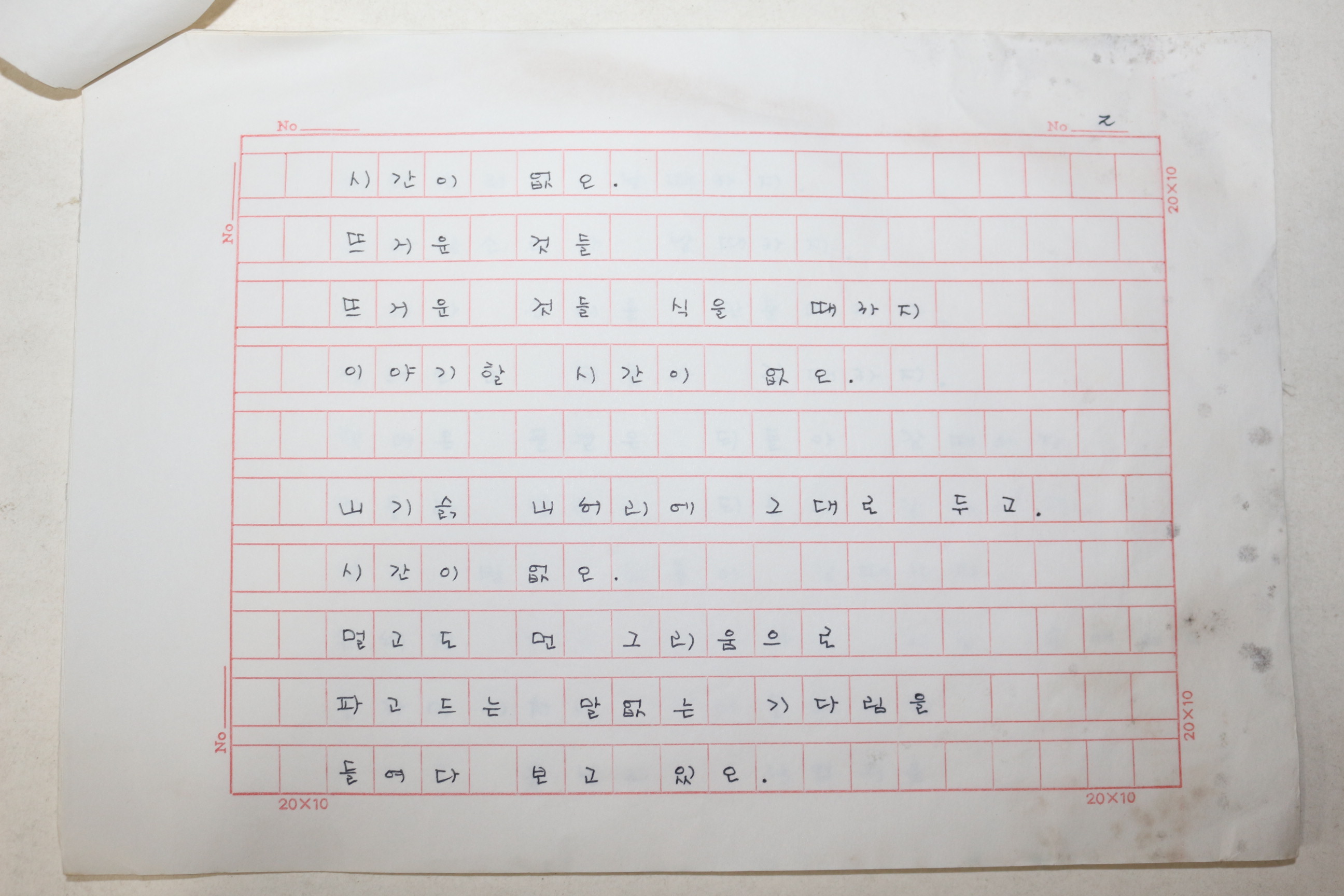 1960년대 시인,교수 노정(蘆汀) 손광은(孫光殷) 시 친필원고본