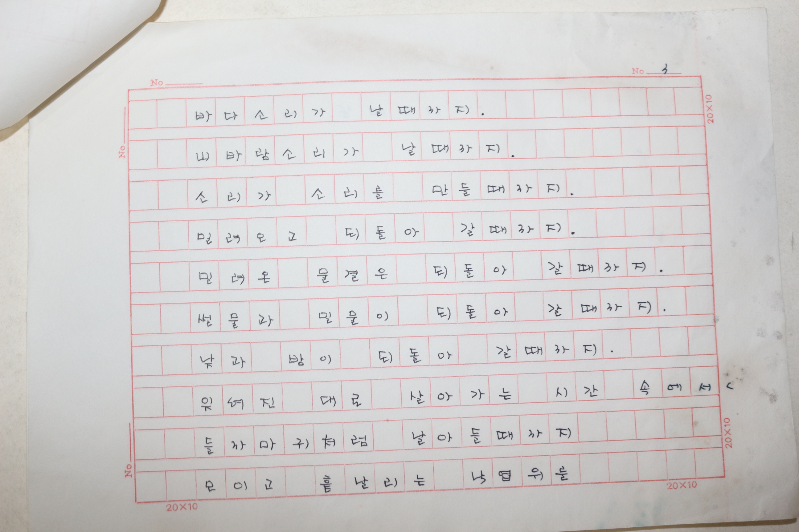 1960년대 시인,교수 노정(蘆汀) 손광은(孫光殷) 시 친필원고본