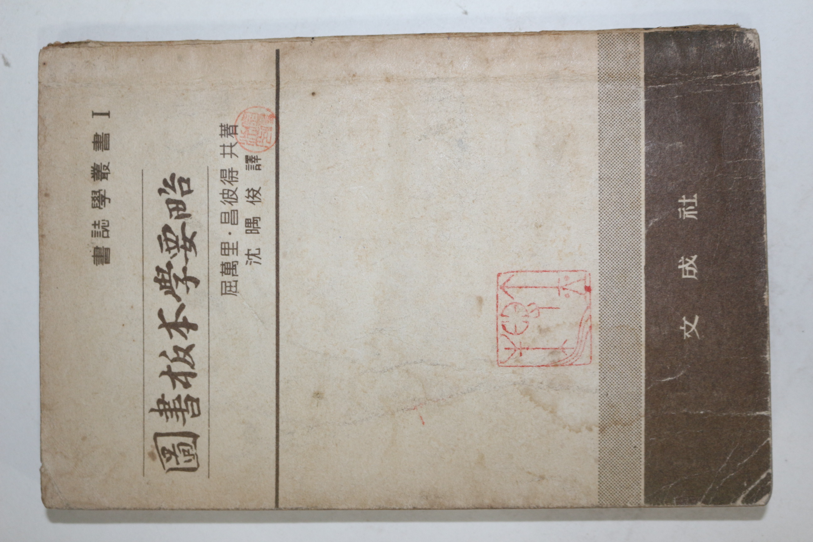 1966년초판 屈萬里,昌彼得 도서판본학요략(圖書板本學要略)