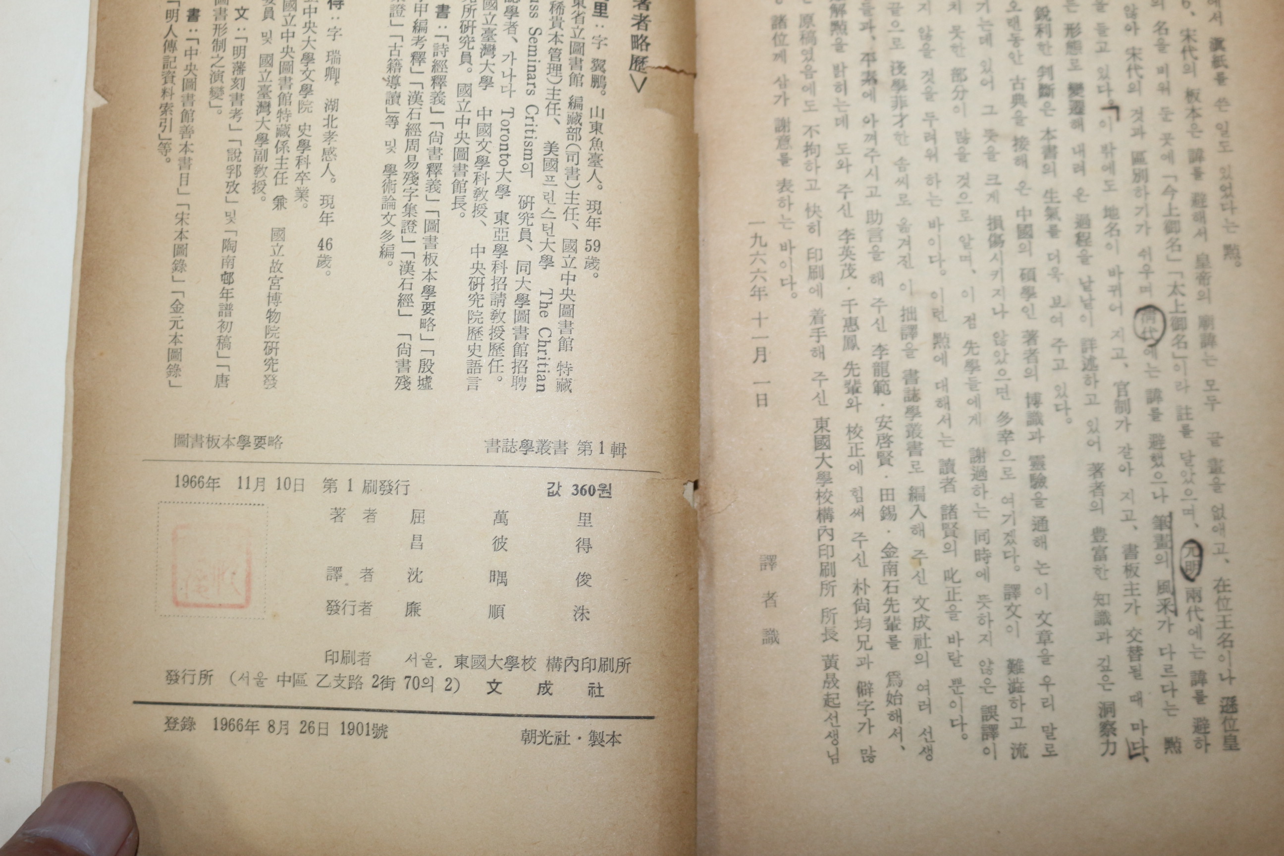 1966년초판 屈萬里,昌彼得 도서판본학요략(圖書板本學要略)