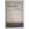 1966년초판 屈萬里,昌彼得 도서판본학요략(圖書板本學要略)