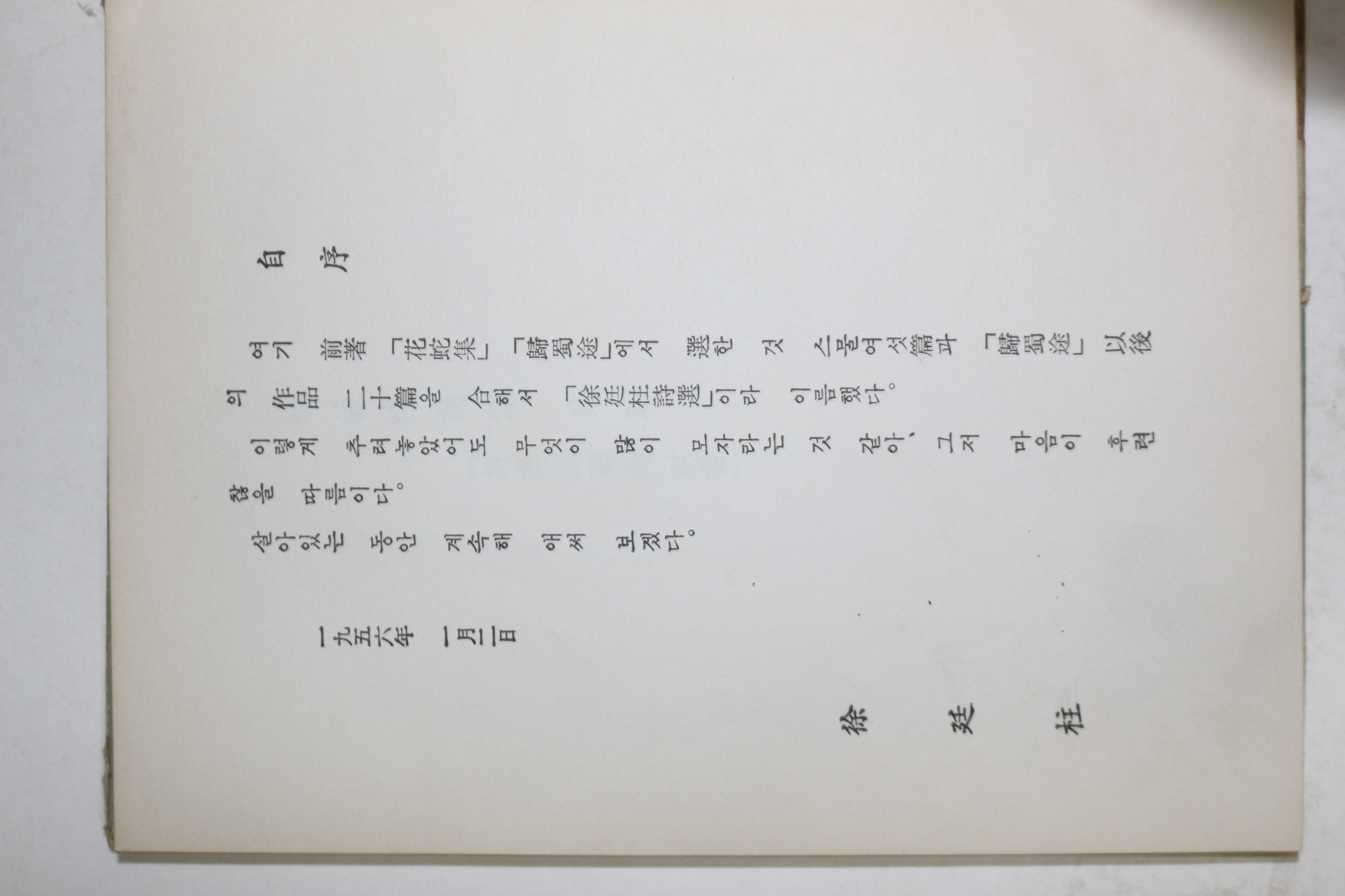 1956년초판 서정주시선(徐廷柱詩選)