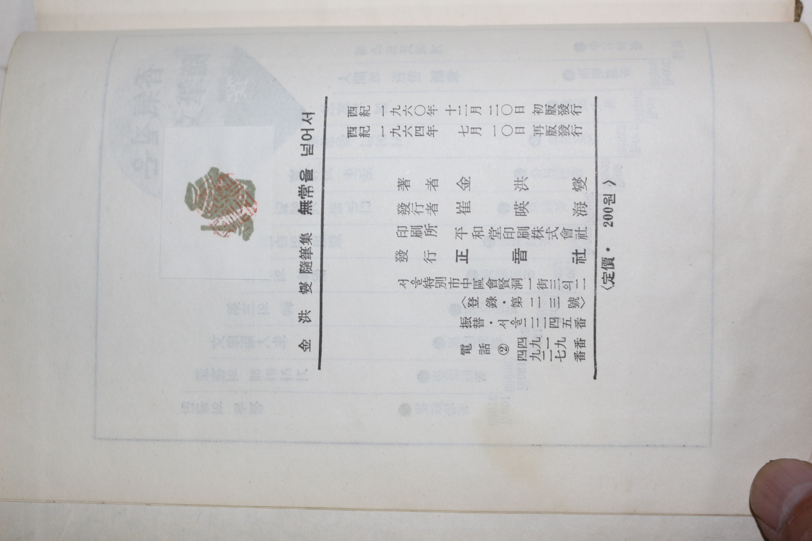 1964년 김홍섭(金洪燮) 수필집 무상을 넘어서