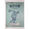 1958년(단기4291년) 온양중학교 보건수첩