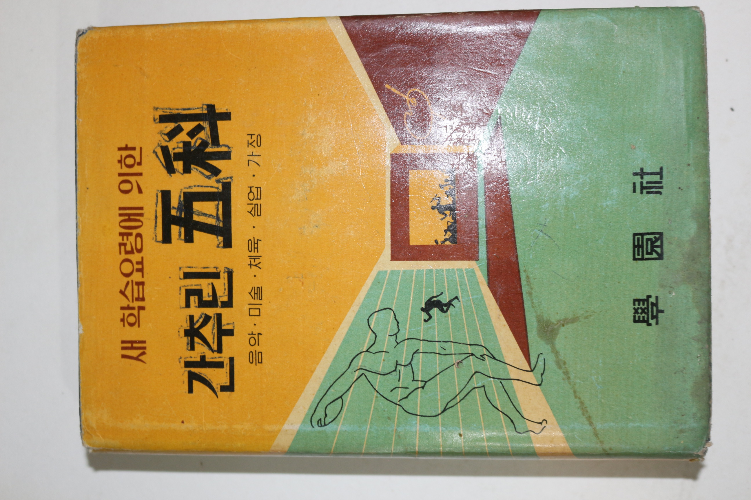 1963년 학원사 간추린 오과(음악,미술,체육,실업,가정)