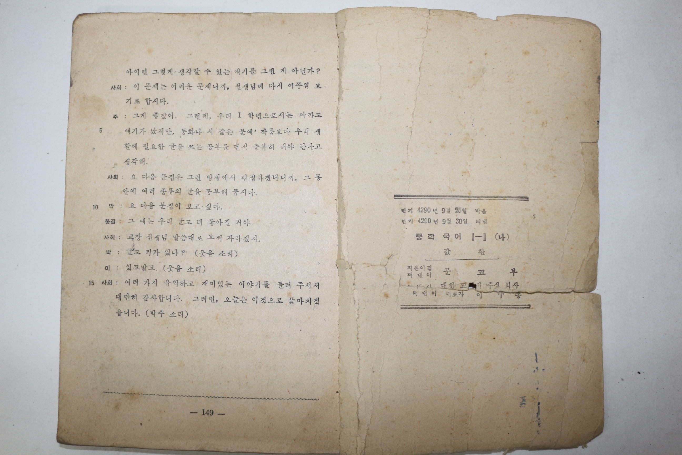 1957년(단기4290년) 중학국어 1-2(앞표지 낙장)