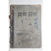 1950년대 과학공부 6-1(참고품)