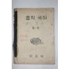 1950년대 문교부 중학국어 2-2(참고품)