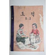 1960년 도덕 5-2