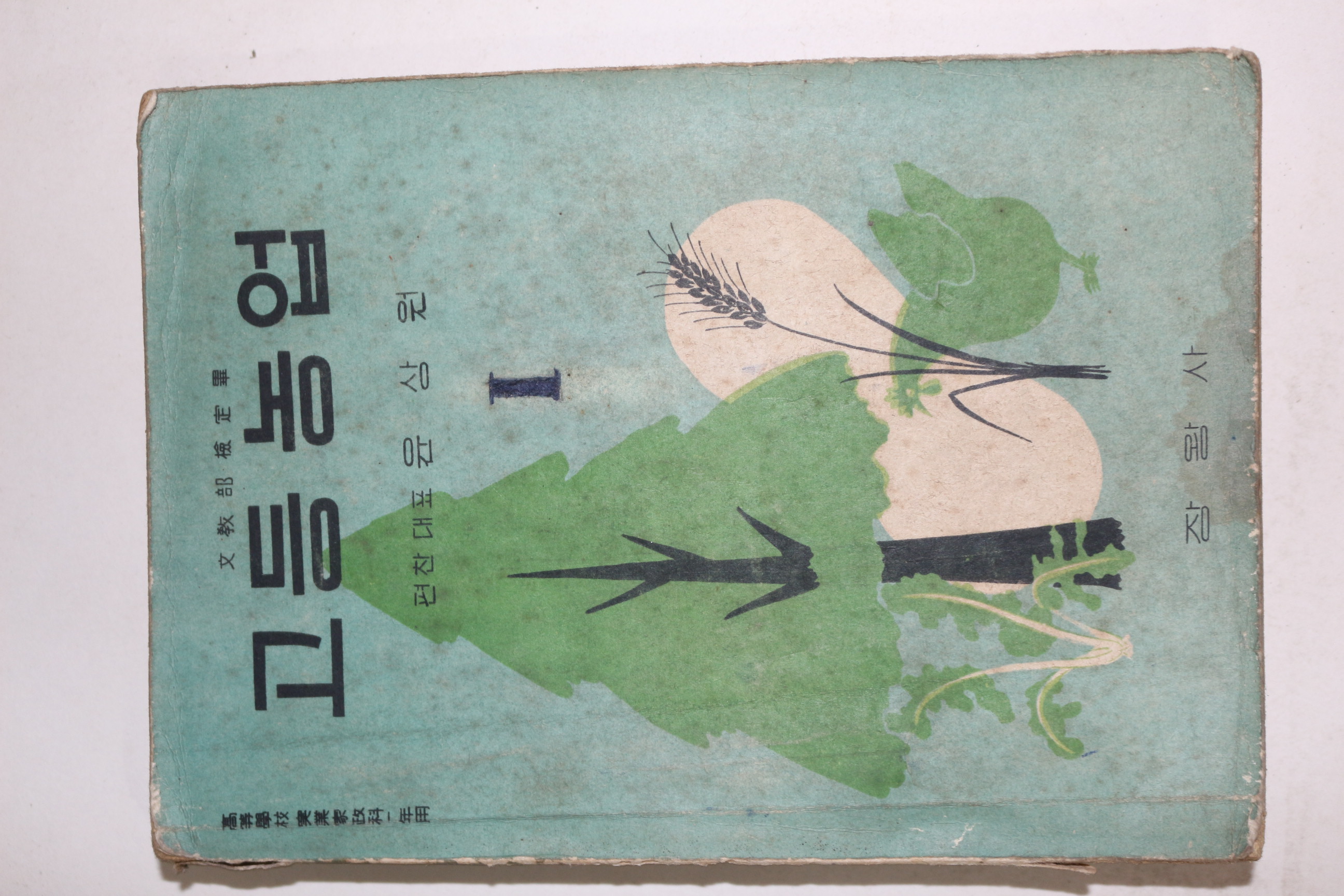 1965년 고등농업 1